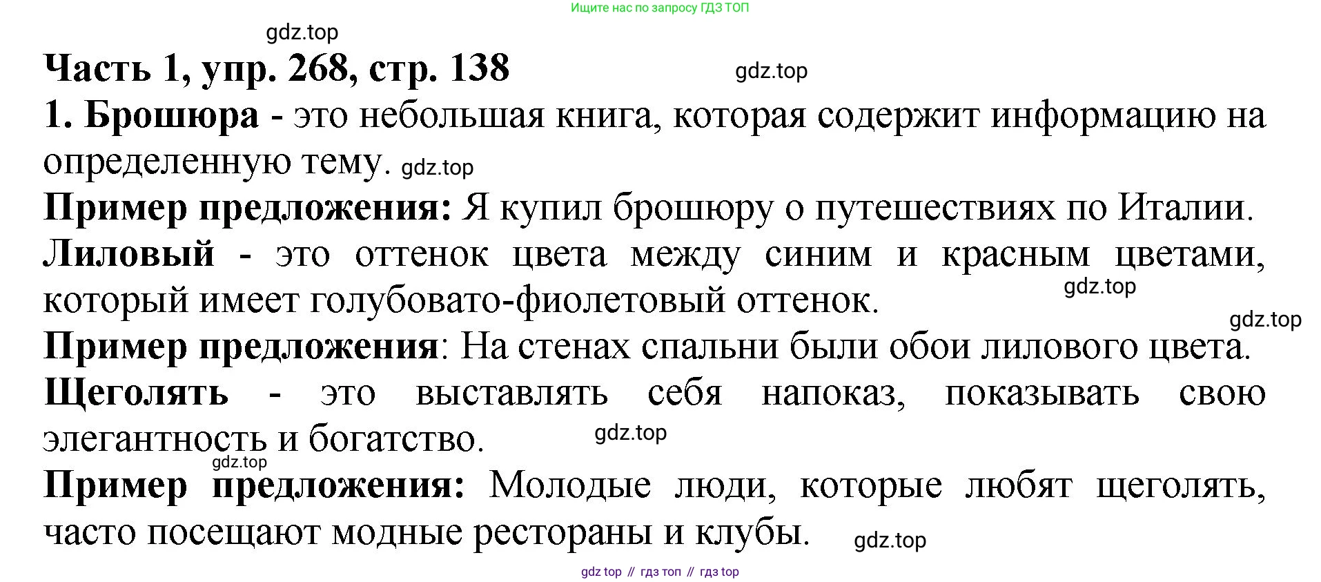 ГДЗ Русский язык, 5 класс Учебник, авторы: Ладыженская Таиса Алексеевна, Баранов Михаил Трофимович, Тростенцова Лидия Александровна, Ладыженская Наталия Вениаминовна, Дейкина Алевтина Дмитриевна, Григорян Лариса Трофимовна, Кулибаба Иван Иванович, Антонова Любовь Геннадиевна, издательство Просвещение, Москва, 2023, салатового цвета, Часть 1, страница 138, номер 268, Решение 1