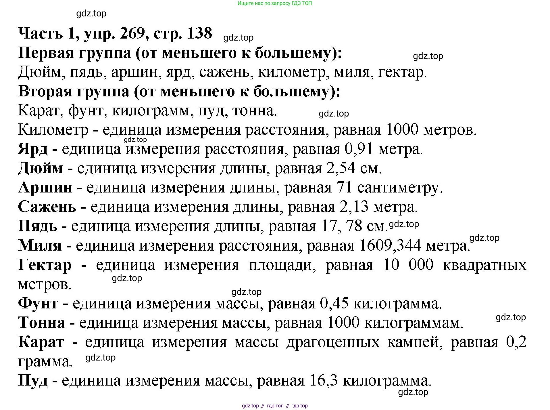 ГДЗ Русский язык, 5 класс Учебник, авторы: Ладыженская Таиса Алексеевна, Баранов Михаил Трофимович, Тростенцова Лидия Александровна, Ладыженская Наталия Вениаминовна, Дейкина Алевтина Дмитриевна, Григорян Лариса Трофимовна, Кулибаба Иван Иванович, Антонова Любовь Геннадиевна, издательство Просвещение, Москва, 2023, салатового цвета, Часть 1, страница 138, номер 269, Решение 1