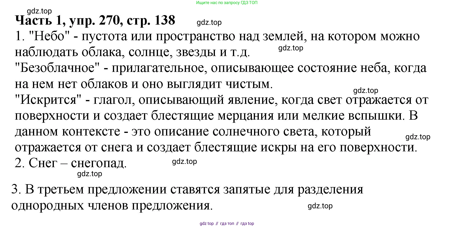 ГДЗ Русский язык, 5 класс Учебник, авторы: Ладыженская Таиса Алексеевна, Баранов Михаил Трофимович, Тростенцова Лидия Александровна, Ладыженская Наталия Вениаминовна, Дейкина Алевтина Дмитриевна, Григорян Лариса Трофимовна, Кулибаба Иван Иванович, Антонова Любовь Геннадиевна, издательство Просвещение, Москва, 2023, салатового цвета, Часть 1, страница 138, номер 270, Решение 1