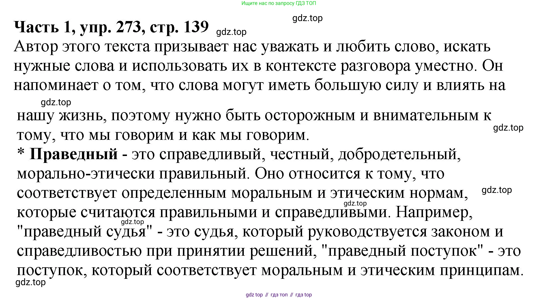ГДЗ Русский язык, 5 класс Учебник, авторы: Ладыженская Таиса Алексеевна, Баранов Михаил Трофимович, Тростенцова Лидия Александровна, Ладыженская Наталия Вениаминовна, Дейкина Алевтина Дмитриевна, Григорян Лариса Трофимовна, Кулибаба Иван Иванович, Антонова Любовь Геннадиевна, издательство Просвещение, Москва, 2023, салатового цвета, Часть 1, страница 139, номер 273, Решение 1