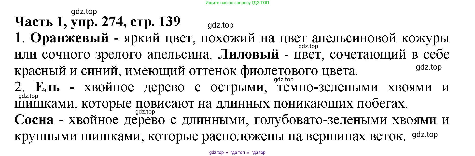 ГДЗ Русский язык, 5 класс Учебник, авторы: Ладыженская Таиса Алексеевна, Баранов Михаил Трофимович, Тростенцова Лидия Александровна, Ладыженская Наталия Вениаминовна, Дейкина Алевтина Дмитриевна, Григорян Лариса Трофимовна, Кулибаба Иван Иванович, Антонова Любовь Геннадиевна, издательство Просвещение, Москва, 2023, салатового цвета, Часть 1, страница 139, номер 274, Решение 1