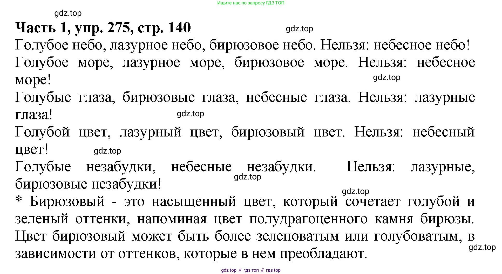 ГДЗ Русский язык, 5 класс Учебник, авторы: Ладыженская Таиса Алексеевна, Баранов Михаил Трофимович, Тростенцова Лидия Александровна, Ладыженская Наталия Вениаминовна, Дейкина Алевтина Дмитриевна, Григорян Лариса Трофимовна, Кулибаба Иван Иванович, Антонова Любовь Геннадиевна, издательство Просвещение, Москва, 2023, салатового цвета, Часть 1, страница 140, номер 275, Решение 1
