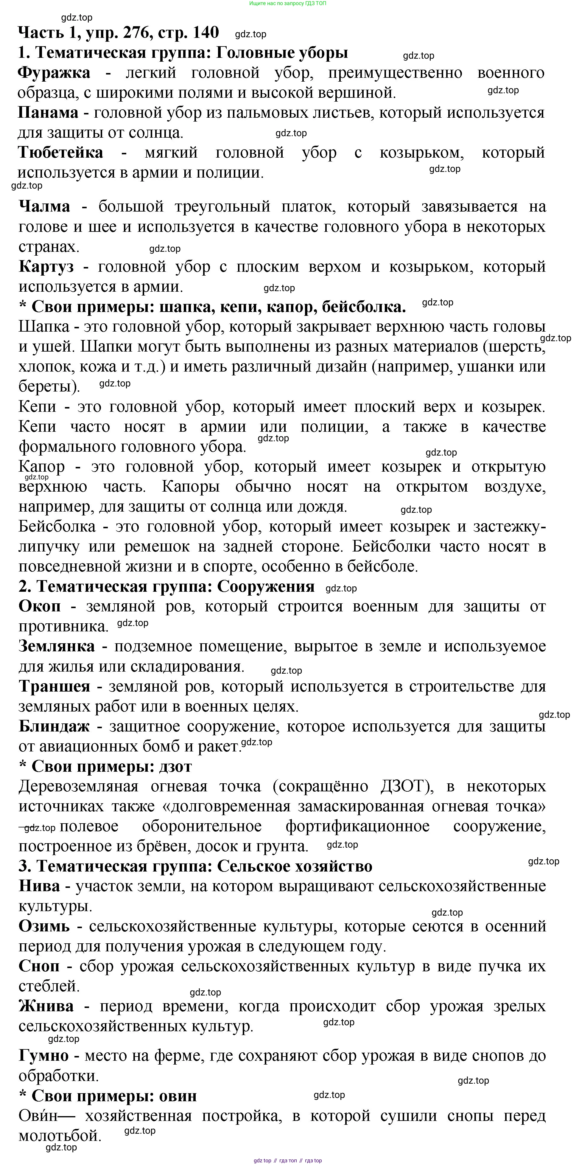 ГДЗ Русский язык, 5 класс Учебник, авторы: Ладыженская Таиса Алексеевна, Баранов Михаил Трофимович, Тростенцова Лидия Александровна, Ладыженская Наталия Вениаминовна, Дейкина Алевтина Дмитриевна, Григорян Лариса Трофимовна, Кулибаба Иван Иванович, Антонова Любовь Геннадиевна, издательство Просвещение, Москва, 2023, салатового цвета, Часть 1, страница 140, номер 276, Решение 1