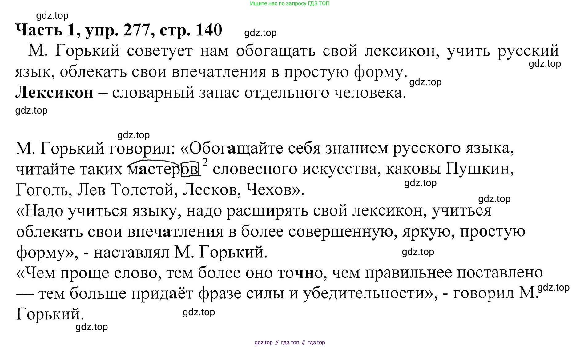 ГДЗ Русский язык, 5 класс Учебник, авторы: Ладыженская Таиса Алексеевна, Баранов Михаил Трофимович, Тростенцова Лидия Александровна, Ладыженская Наталия Вениаминовна, Дейкина Алевтина Дмитриевна, Григорян Лариса Трофимовна, Кулибаба Иван Иванович, Антонова Любовь Геннадиевна, издательство Просвещение, Москва, 2023, салатового цвета, Часть 1, страница 140, номер 277, Решение 1