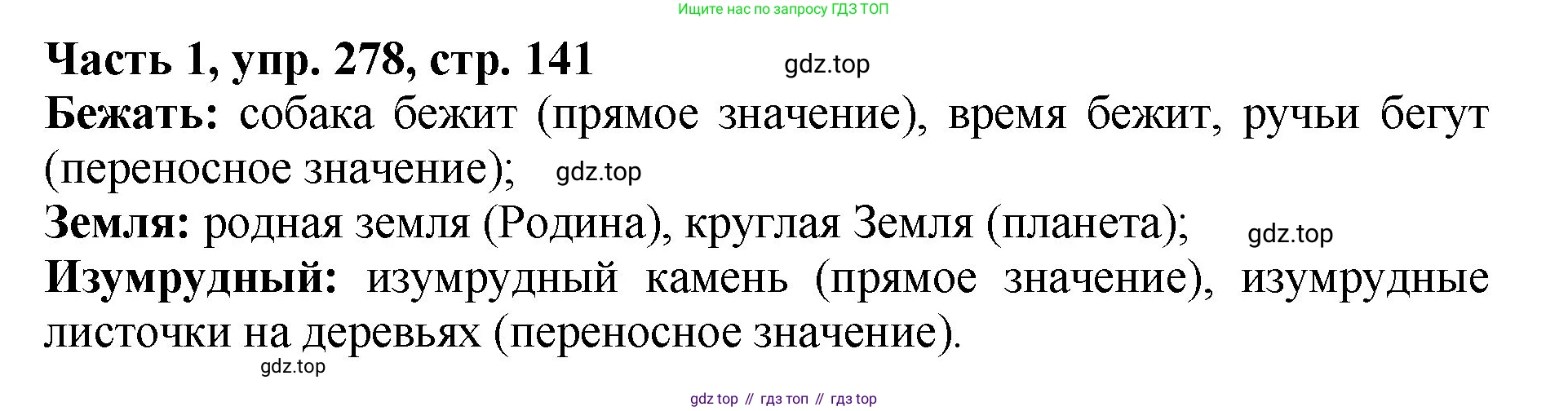 ГДЗ Русский язык, 5 класс Учебник, авторы: Ладыженская Таиса Алексеевна, Баранов Михаил Трофимович, Тростенцова Лидия Александровна, Ладыженская Наталия Вениаминовна, Дейкина Алевтина Дмитриевна, Григорян Лариса Трофимовна, Кулибаба Иван Иванович, Антонова Любовь Геннадиевна, издательство Просвещение, Москва, 2023, салатового цвета, Часть 1, страница 141, номер 278, Решение 1