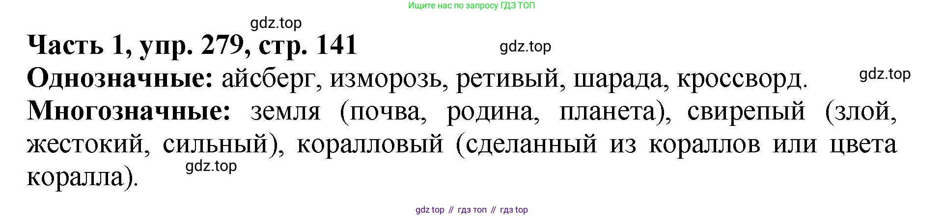 ГДЗ Русский язык, 5 класс Учебник, авторы: Ладыженская Таиса Алексеевна, Баранов Михаил Трофимович, Тростенцова Лидия Александровна, Ладыженская Наталия Вениаминовна, Дейкина Алевтина Дмитриевна, Григорян Лариса Трофимовна, Кулибаба Иван Иванович, Антонова Любовь Геннадиевна, издательство Просвещение, Москва, 2023, салатового цвета, Часть 1, страница 141, номер 279, Решение 1