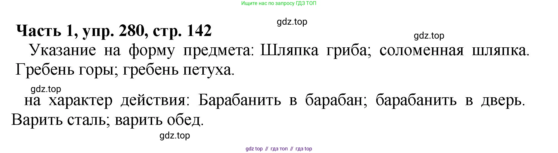 ГДЗ Русский язык, 5 класс Учебник, авторы: Ладыженская Таиса Алексеевна, Баранов Михаил Трофимович, Тростенцова Лидия Александровна, Ладыженская Наталия Вениаминовна, Дейкина Алевтина Дмитриевна, Григорян Лариса Трофимовна, Кулибаба Иван Иванович, Антонова Любовь Геннадиевна, издательство Просвещение, Москва, 2023, салатового цвета, Часть 1, страница 142, номер 280, Решение 1