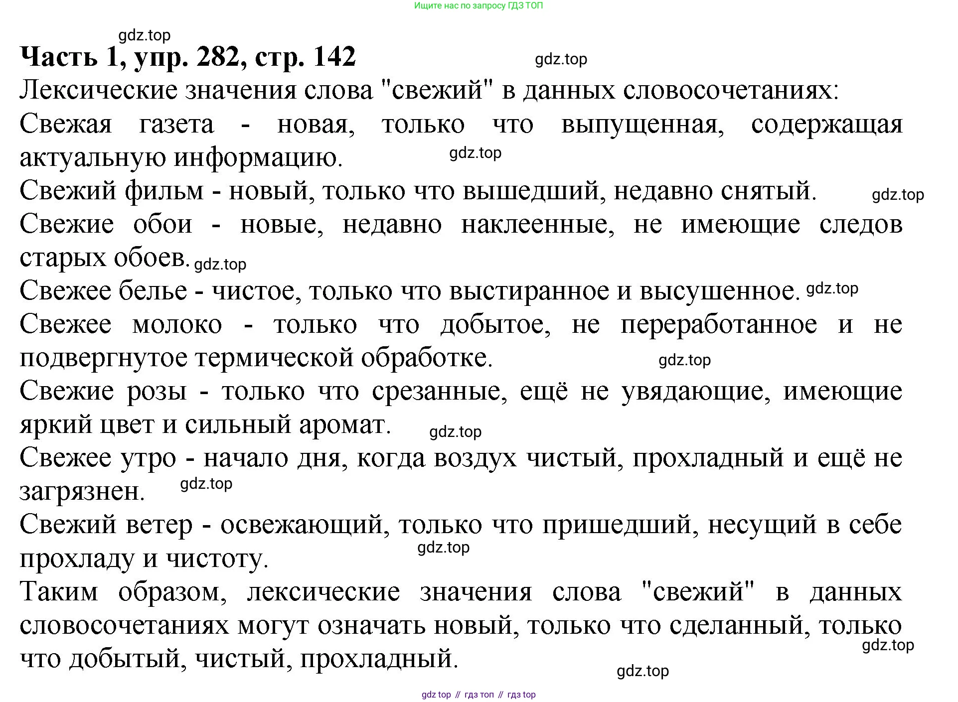 ГДЗ Русский язык, 5 класс Учебник, авторы: Ладыженская Таиса Алексеевна, Баранов Михаил Трофимович, Тростенцова Лидия Александровна, Ладыженская Наталия Вениаминовна, Дейкина Алевтина Дмитриевна, Григорян Лариса Трофимовна, Кулибаба Иван Иванович, Антонова Любовь Геннадиевна, издательство Просвещение, Москва, 2023, салатового цвета, Часть 1, страница 142, номер 282, Решение 1