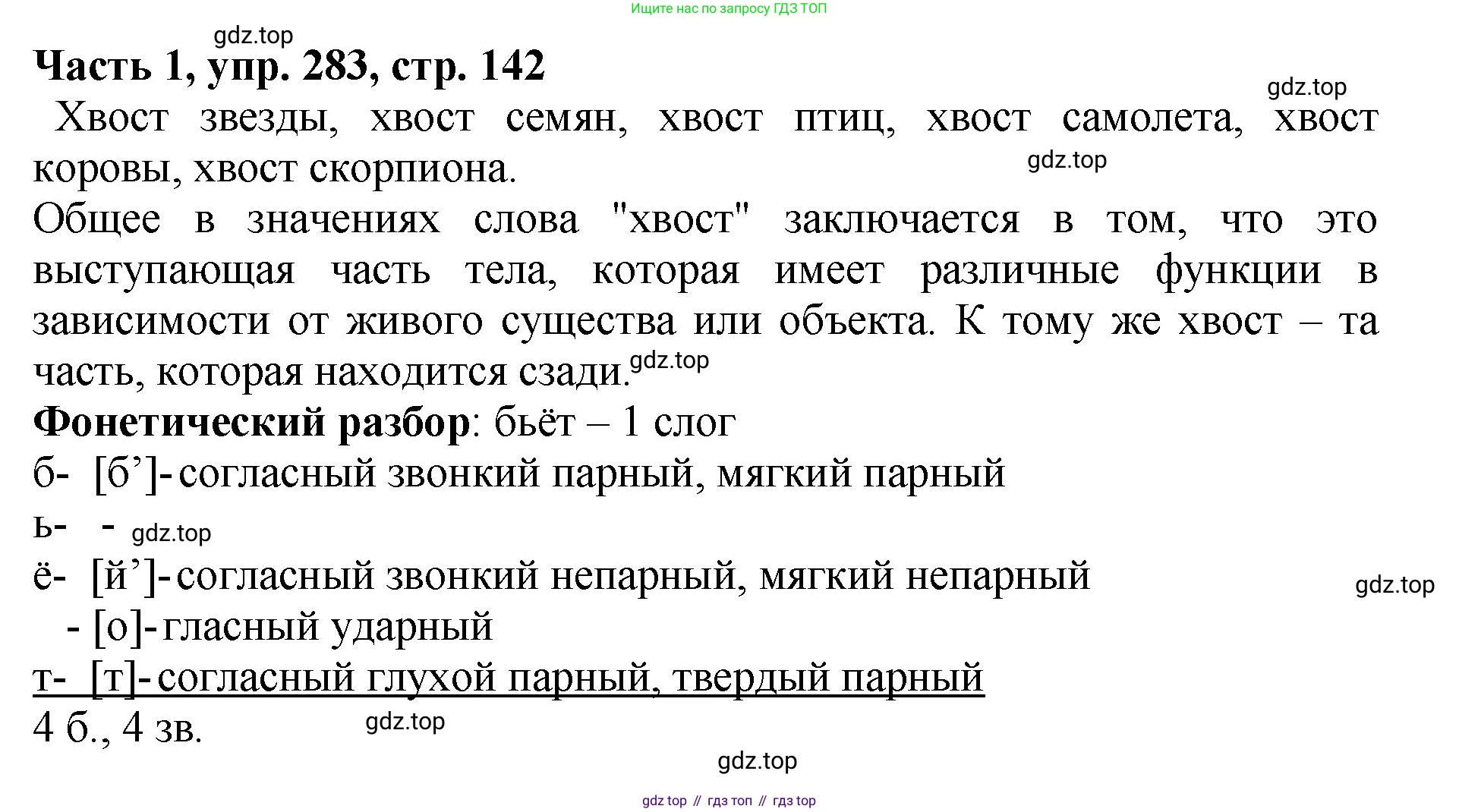 ГДЗ Русский язык, 5 класс Учебник, авторы: Ладыженская Таиса Алексеевна, Баранов Михаил Трофимович, Тростенцова Лидия Александровна, Ладыженская Наталия Вениаминовна, Дейкина Алевтина Дмитриевна, Григорян Лариса Трофимовна, Кулибаба Иван Иванович, Антонова Любовь Геннадиевна, издательство Просвещение, Москва, 2023, салатового цвета, Часть 1, страница 142, номер 283, Решение 1