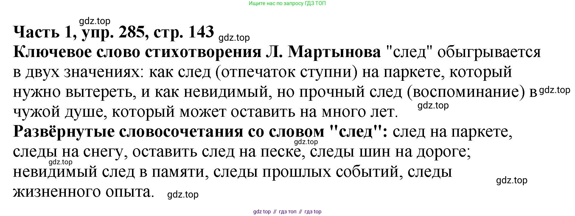 ГДЗ Русский язык, 5 класс Учебник, авторы: Ладыженская Таиса Алексеевна, Баранов Михаил Трофимович, Тростенцова Лидия Александровна, Ладыженская Наталия Вениаминовна, Дейкина Алевтина Дмитриевна, Григорян Лариса Трофимовна, Кулибаба Иван Иванович, Антонова Любовь Геннадиевна, издательство Просвещение, Москва, 2023, салатового цвета, Часть 1, страница 143, номер 285, Решение 1
