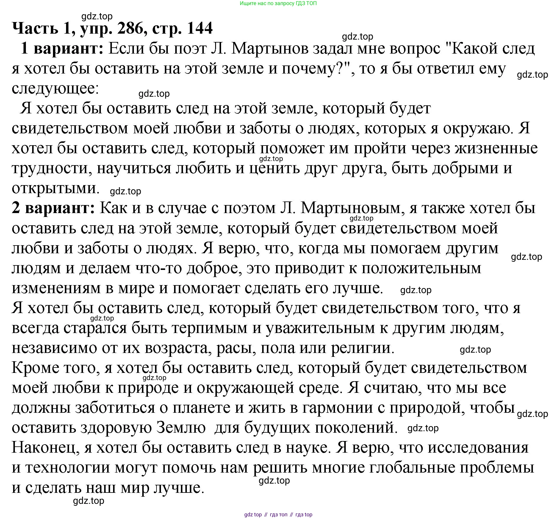 ГДЗ Русский язык, 5 класс Учебник, авторы: Ладыженская Таиса Алексеевна, Баранов Михаил Трофимович, Тростенцова Лидия Александровна, Ладыженская Наталия Вениаминовна, Дейкина Алевтина Дмитриевна, Григорян Лариса Трофимовна, Кулибаба Иван Иванович, Антонова Любовь Геннадиевна, издательство Просвещение, Москва, 2023, салатового цвета, Часть 1, страница 144, номер 286, Решение 1