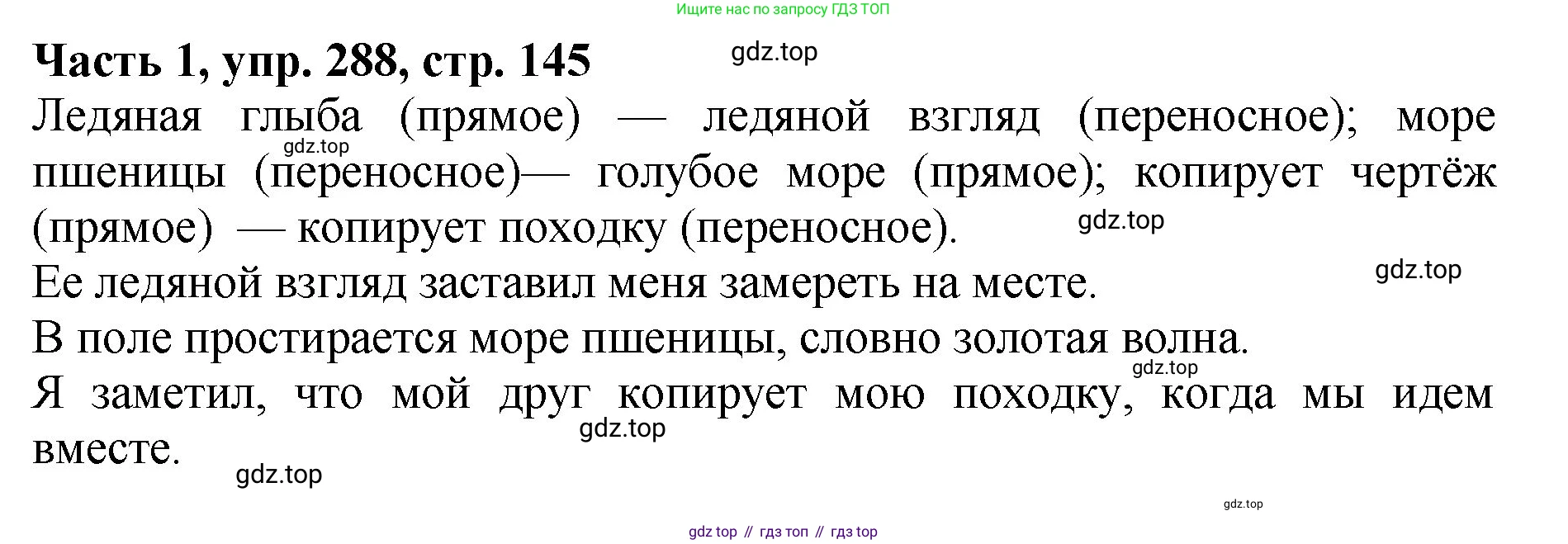 ГДЗ Русский язык, 5 класс Учебник, авторы: Ладыженская Таиса Алексеевна, Баранов Михаил Трофимович, Тростенцова Лидия Александровна, Ладыженская Наталия Вениаминовна, Дейкина Алевтина Дмитриевна, Григорян Лариса Трофимовна, Кулибаба Иван Иванович, Антонова Любовь Геннадиевна, издательство Просвещение, Москва, 2023, салатового цвета, Часть 1, страница 145, номер 288, Решение 1