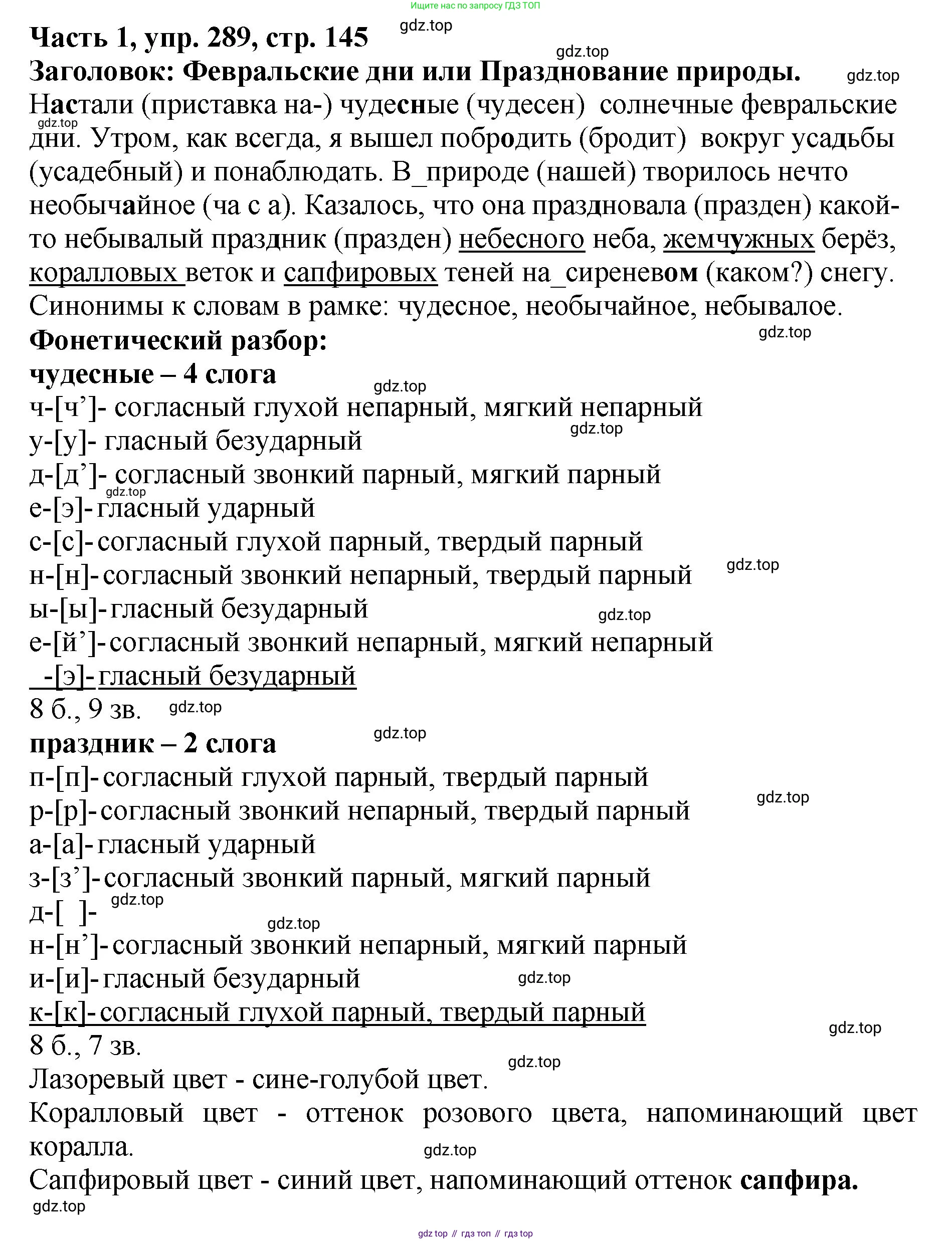 ГДЗ Русский язык, 5 класс Учебник, авторы: Ладыженская Таиса Алексеевна, Баранов Михаил Трофимович, Тростенцова Лидия Александровна, Ладыженская Наталия Вениаминовна, Дейкина Алевтина Дмитриевна, Григорян Лариса Трофимовна, Кулибаба Иван Иванович, Антонова Любовь Геннадиевна, издательство Просвещение, Москва, 2023, салатового цвета, Часть 1, страница 145, номер 289, Решение 1
