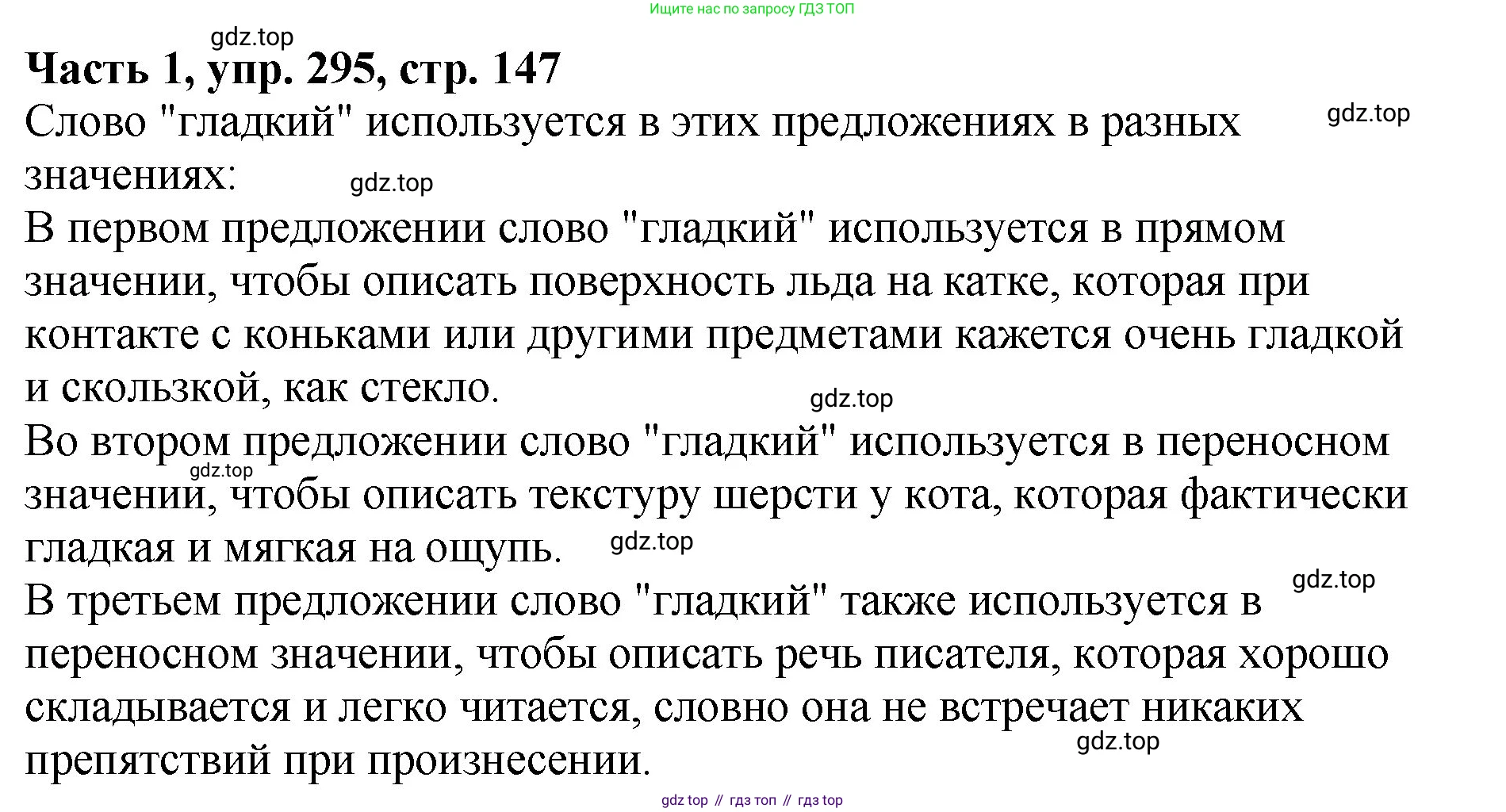 ГДЗ Русский язык, 5 класс Учебник, авторы: Ладыженская Таиса Алексеевна, Баранов Михаил Трофимович, Тростенцова Лидия Александровна, Ладыженская Наталия Вениаминовна, Дейкина Алевтина Дмитриевна, Григорян Лариса Трофимовна, Кулибаба Иван Иванович, Антонова Любовь Геннадиевна, издательство Просвещение, Москва, 2023, салатового цвета, Часть 1, страница 147, номер 295, Решение 1