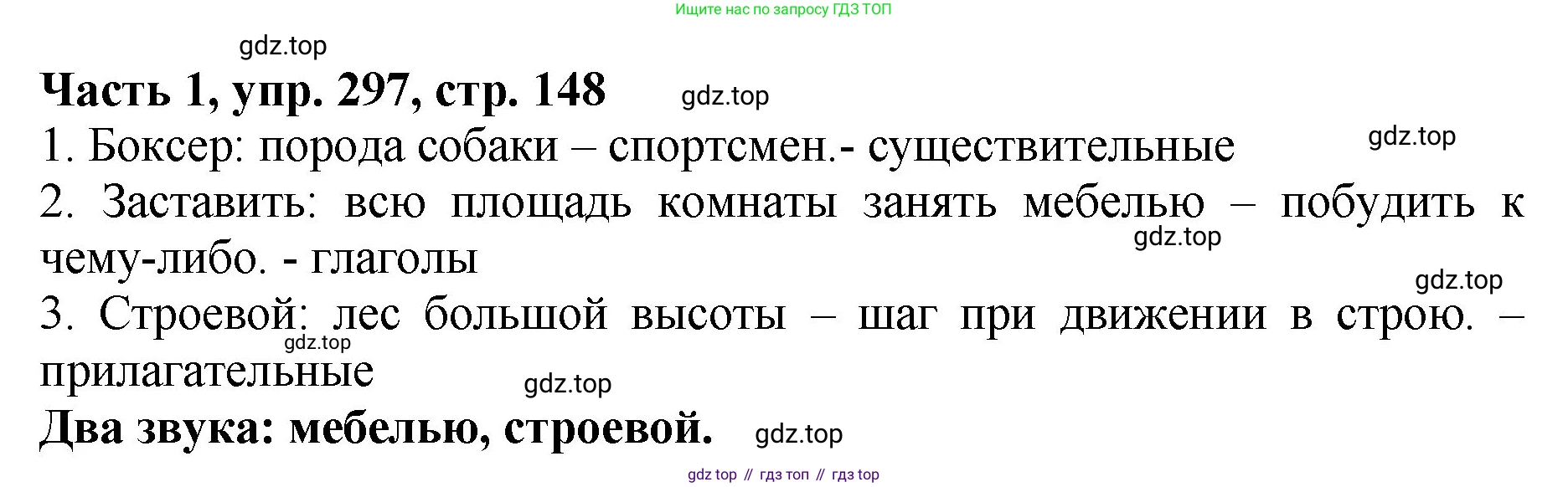 ГДЗ Русский язык, 5 класс Учебник, авторы: Ладыженская Таиса Алексеевна, Баранов Михаил Трофимович, Тростенцова Лидия Александровна, Ладыженская Наталия Вениаминовна, Дейкина Алевтина Дмитриевна, Григорян Лариса Трофимовна, Кулибаба Иван Иванович, Антонова Любовь Геннадиевна, издательство Просвещение, Москва, 2023, салатового цвета, Часть 1, страница 148, номер 297, Решение 1