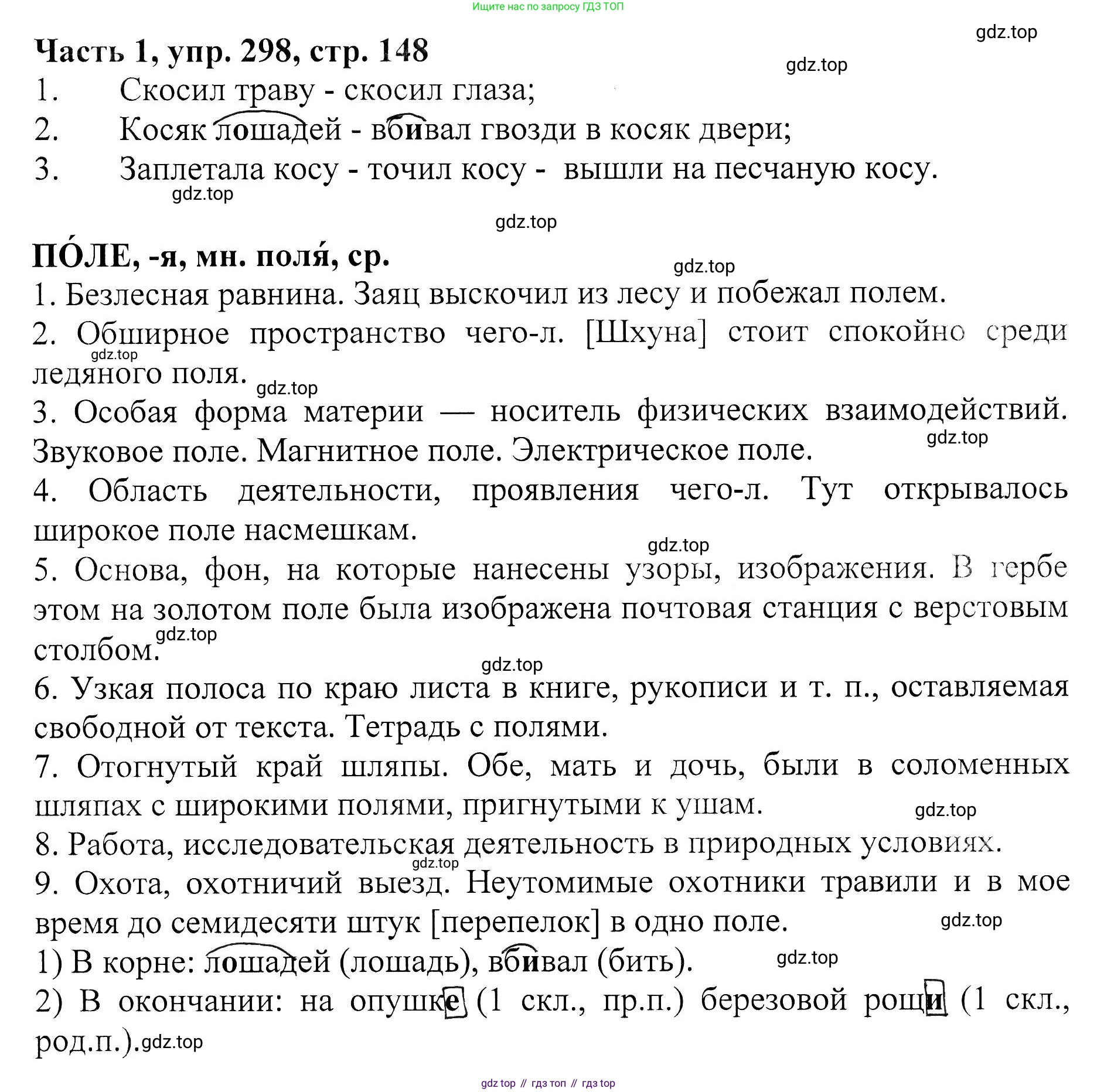 ГДЗ Русский язык, 5 класс Учебник, авторы: Ладыженская Таиса Алексеевна, Баранов Михаил Трофимович, Тростенцова Лидия Александровна, Ладыженская Наталия Вениаминовна, Дейкина Алевтина Дмитриевна, Григорян Лариса Трофимовна, Кулибаба Иван Иванович, Антонова Любовь Геннадиевна, издательство Просвещение, Москва, 2023, салатового цвета, Часть 1, страница 148, номер 298, Решение 1