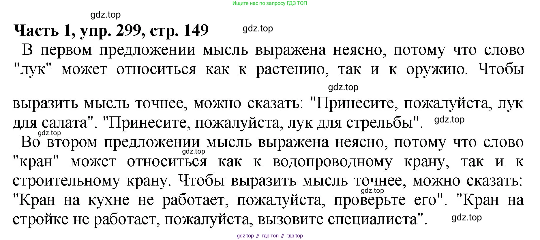 ГДЗ Русский язык, 5 класс Учебник, авторы: Ладыженская Таиса Алексеевна, Баранов Михаил Трофимович, Тростенцова Лидия Александровна, Ладыженская Наталия Вениаминовна, Дейкина Алевтина Дмитриевна, Григорян Лариса Трофимовна, Кулибаба Иван Иванович, Антонова Любовь Геннадиевна, издательство Просвещение, Москва, 2023, салатового цвета, Часть 1, страница 149, номер 299, Решение 1