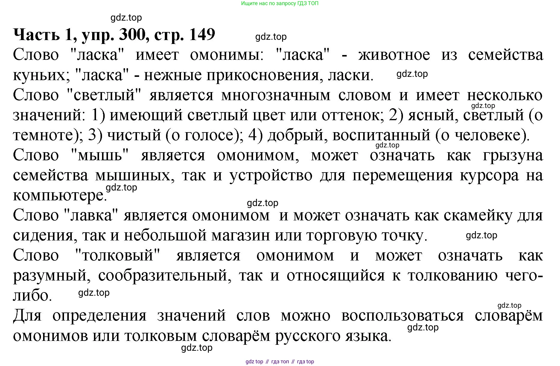 ГДЗ Русский язык, 5 класс Учебник, авторы: Ладыженская Таиса Алексеевна, Баранов Михаил Трофимович, Тростенцова Лидия Александровна, Ладыженская Наталия Вениаминовна, Дейкина Алевтина Дмитриевна, Григорян Лариса Трофимовна, Кулибаба Иван Иванович, Антонова Любовь Геннадиевна, издательство Просвещение, Москва, 2023, салатового цвета, Часть 1, страница 149, номер 300, Решение 1