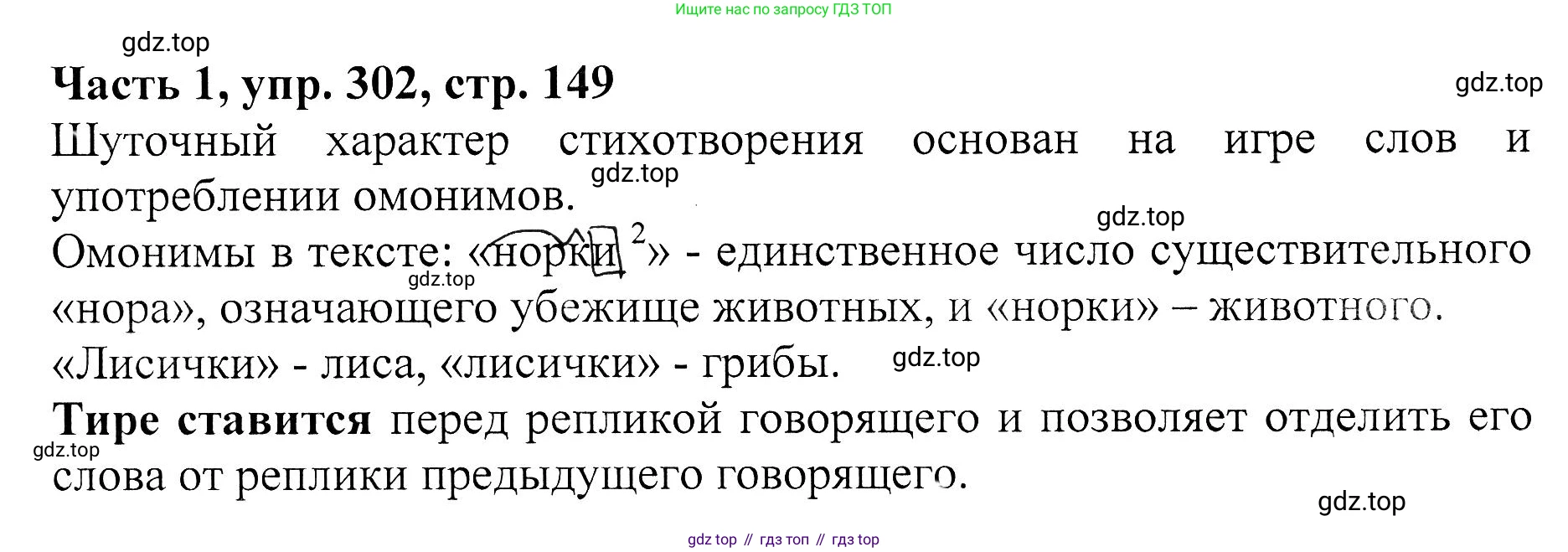 ГДЗ Русский язык, 5 класс Учебник, авторы: Ладыженская Таиса Алексеевна, Баранов Михаил Трофимович, Тростенцова Лидия Александровна, Ладыженская Наталия Вениаминовна, Дейкина Алевтина Дмитриевна, Григорян Лариса Трофимовна, Кулибаба Иван Иванович, Антонова Любовь Геннадиевна, издательство Просвещение, Москва, 2023, салатового цвета, Часть 1, страница 149, номер 302, Решение 1