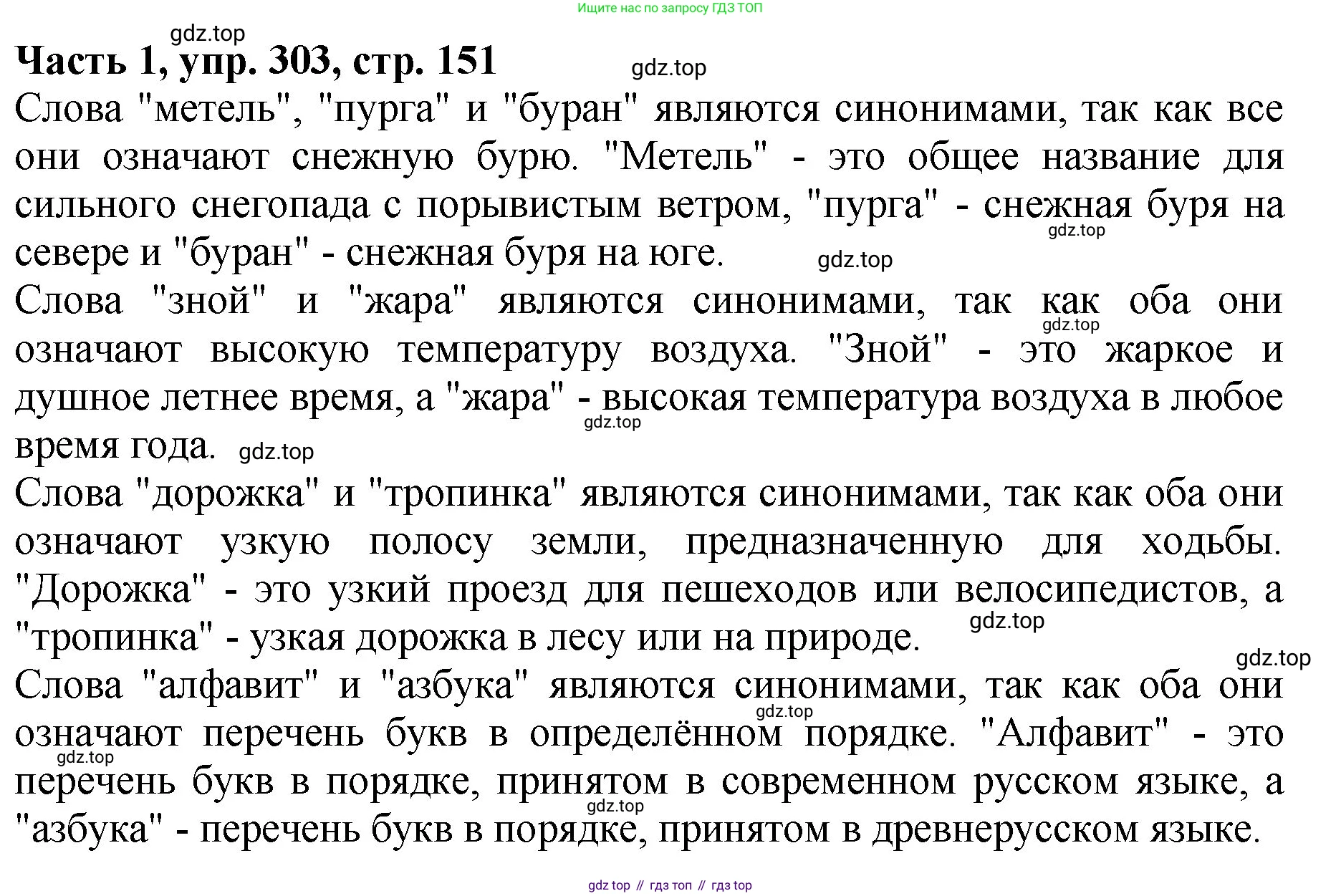 ГДЗ Русский язык, 5 класс Учебник, авторы: Ладыженская Таиса Алексеевна, Баранов Михаил Трофимович, Тростенцова Лидия Александровна, Ладыженская Наталия Вениаминовна, Дейкина Алевтина Дмитриевна, Григорян Лариса Трофимовна, Кулибаба Иван Иванович, Антонова Любовь Геннадиевна, издательство Просвещение, Москва, 2023, салатового цвета, Часть 1, страница 151, номер 303, Решение 1