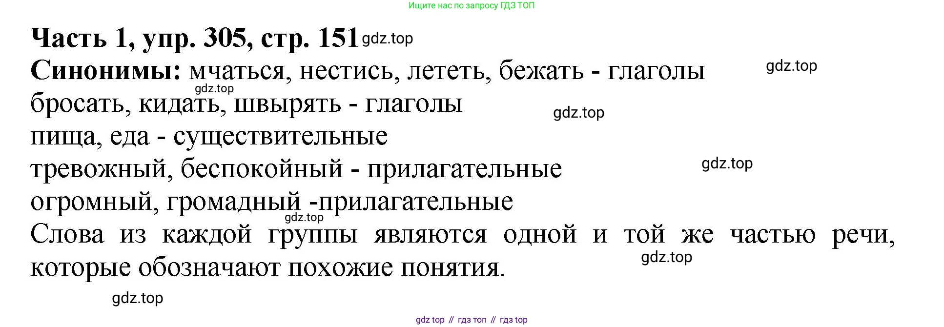 ГДЗ Русский язык, 5 класс Учебник, авторы: Ладыженская Таиса Алексеевна, Баранов Михаил Трофимович, Тростенцова Лидия Александровна, Ладыженская Наталия Вениаминовна, Дейкина Алевтина Дмитриевна, Григорян Лариса Трофимовна, Кулибаба Иван Иванович, Антонова Любовь Геннадиевна, издательство Просвещение, Москва, 2023, салатового цвета, Часть 1, страница 151, номер 305, Решение 1
