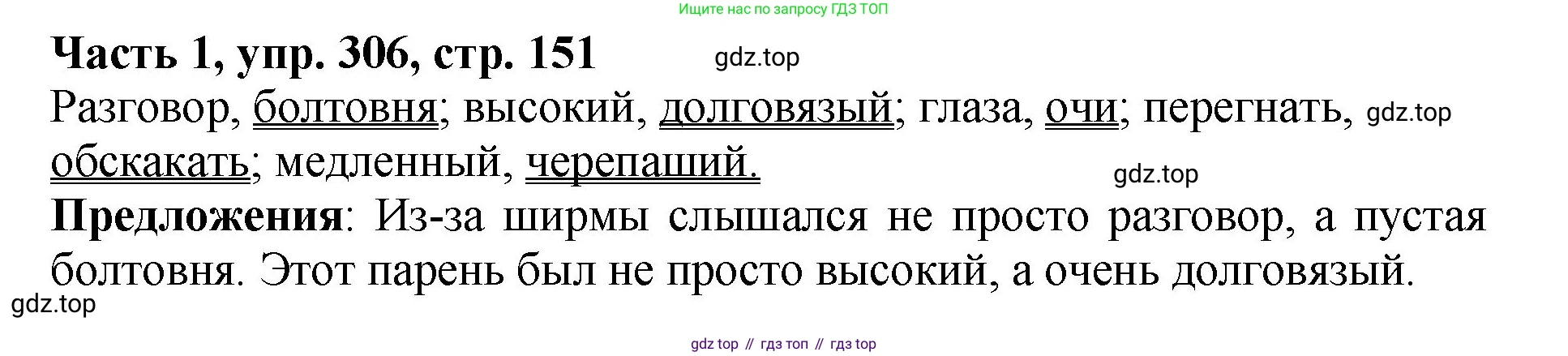 ГДЗ Русский язык, 5 класс Учебник, авторы: Ладыженская Таиса Алексеевна, Баранов Михаил Трофимович, Тростенцова Лидия Александровна, Ладыженская Наталия Вениаминовна, Дейкина Алевтина Дмитриевна, Григорян Лариса Трофимовна, Кулибаба Иван Иванович, Антонова Любовь Геннадиевна, издательство Просвещение, Москва, 2023, салатового цвета, Часть 1, страница 151, номер 306, Решение 1