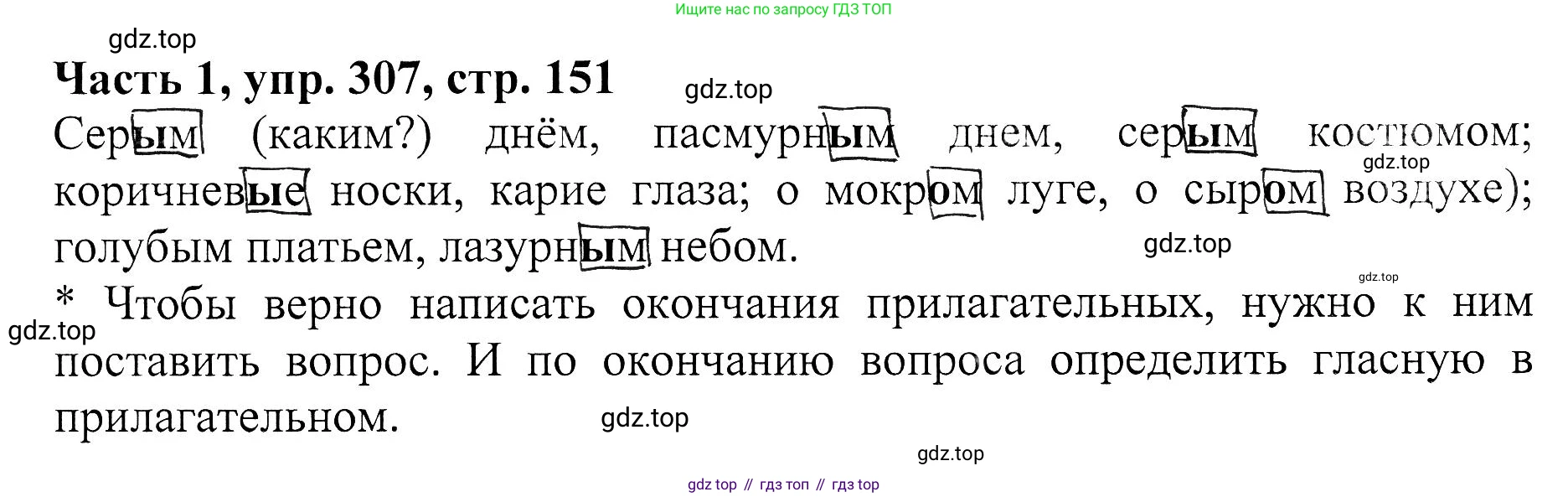 ГДЗ Русский язык, 5 класс Учебник, авторы: Ладыженская Таиса Алексеевна, Баранов Михаил Трофимович, Тростенцова Лидия Александровна, Ладыженская Наталия Вениаминовна, Дейкина Алевтина Дмитриевна, Григорян Лариса Трофимовна, Кулибаба Иван Иванович, Антонова Любовь Геннадиевна, издательство Просвещение, Москва, 2023, салатового цвета, Часть 1, страница 151, номер 307, Решение 1