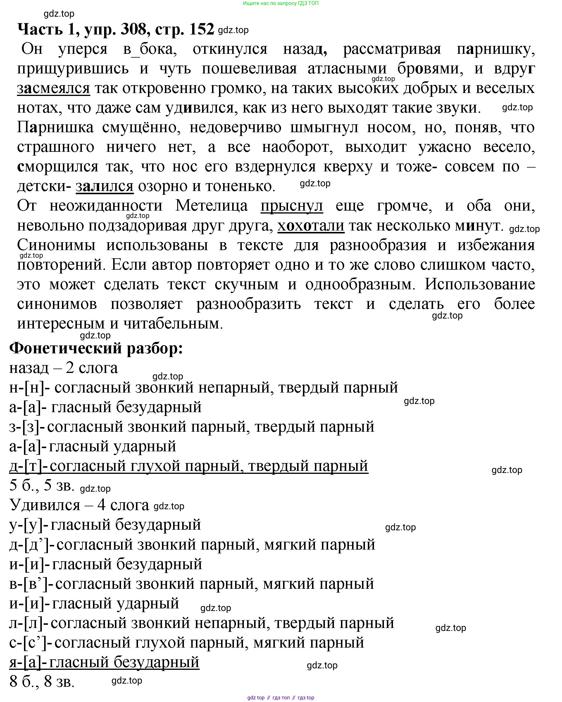 ГДЗ Русский язык, 5 класс Учебник, авторы: Ладыженская Таиса Алексеевна, Баранов Михаил Трофимович, Тростенцова Лидия Александровна, Ладыженская Наталия Вениаминовна, Дейкина Алевтина Дмитриевна, Григорян Лариса Трофимовна, Кулибаба Иван Иванович, Антонова Любовь Геннадиевна, издательство Просвещение, Москва, 2023, салатового цвета, Часть 1, страница 152, номер 308, Решение 1