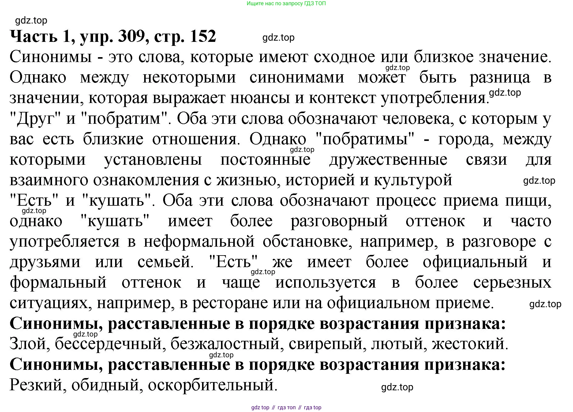 ГДЗ Русский язык, 5 класс Учебник, авторы: Ладыженская Таиса Алексеевна, Баранов Михаил Трофимович, Тростенцова Лидия Александровна, Ладыженская Наталия Вениаминовна, Дейкина Алевтина Дмитриевна, Григорян Лариса Трофимовна, Кулибаба Иван Иванович, Антонова Любовь Геннадиевна, издательство Просвещение, Москва, 2023, салатового цвета, Часть 1, страница 152, номер 309, Решение 1
