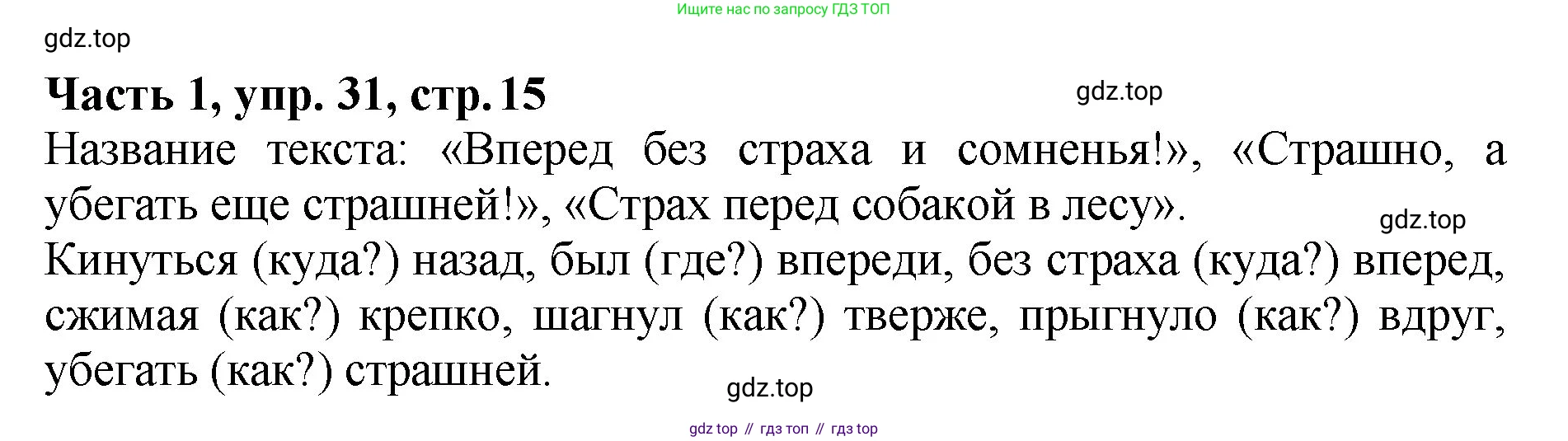 ГДЗ Русский язык, 5 класс Учебник, авторы: Ладыженская Таиса Алексеевна, Баранов Михаил Трофимович, Тростенцова Лидия Александровна, Ладыженская Наталия Вениаминовна, Дейкина Алевтина Дмитриевна, Григорян Лариса Трофимовна, Кулибаба Иван Иванович, Антонова Любовь Геннадиевна, издательство Просвещение, Москва, 2023, салатового цвета, Часть 1, страница 15, номер 31, Решение 1
