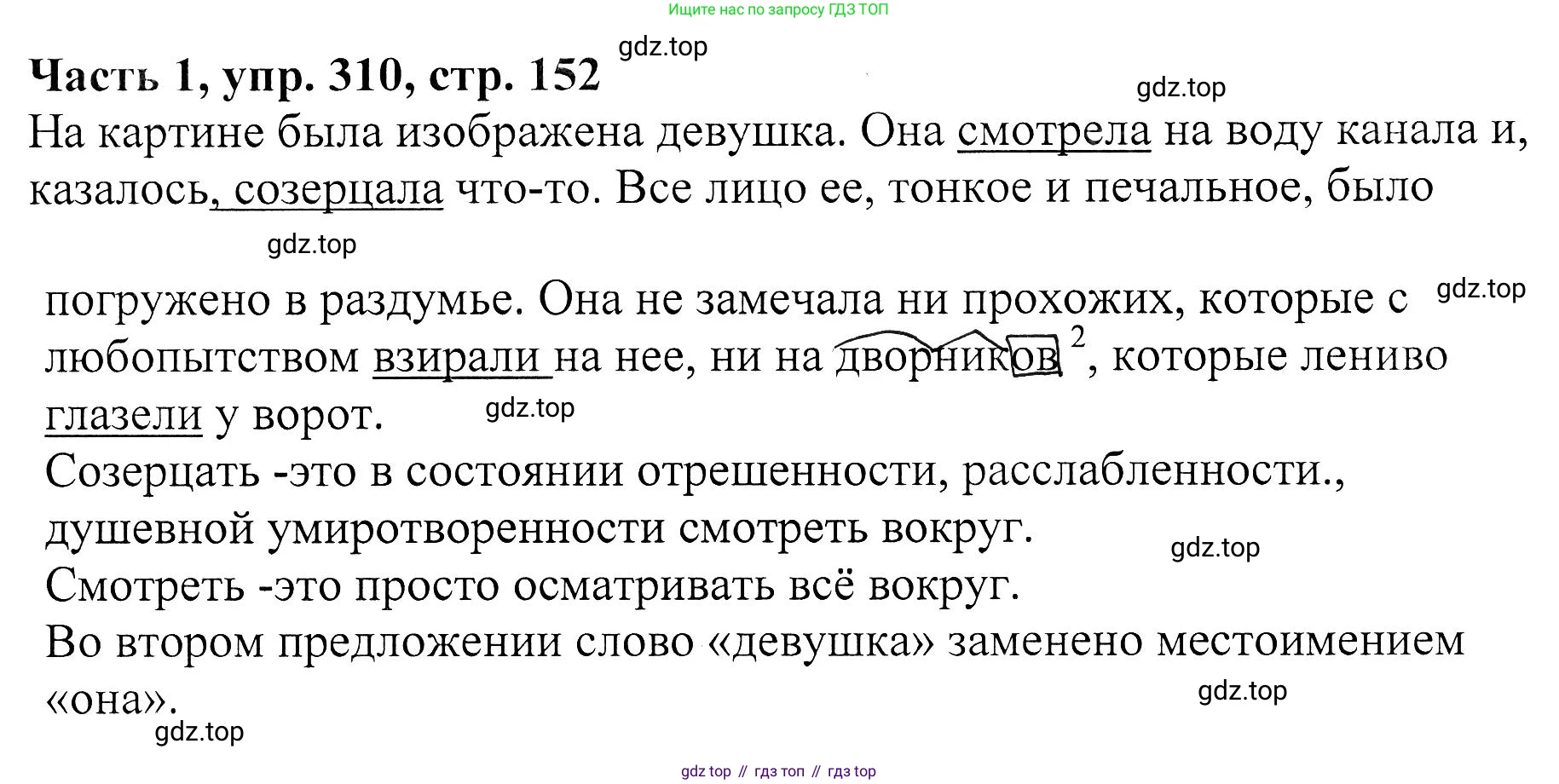 ГДЗ Русский язык, 5 класс Учебник, авторы: Ладыженская Таиса Алексеевна, Баранов Михаил Трофимович, Тростенцова Лидия Александровна, Ладыженская Наталия Вениаминовна, Дейкина Алевтина Дмитриевна, Григорян Лариса Трофимовна, Кулибаба Иван Иванович, Антонова Любовь Геннадиевна, издательство Просвещение, Москва, 2023, салатового цвета, Часть 1, страница 152, номер 310, Решение 1