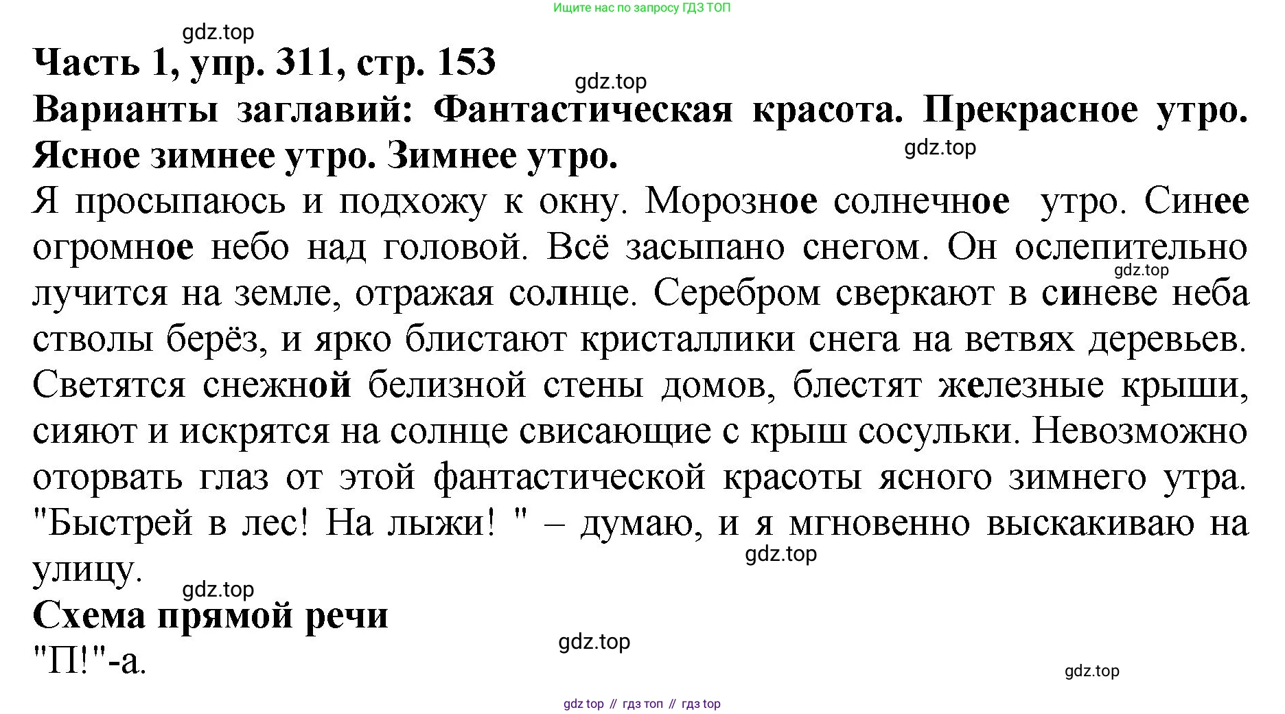 ГДЗ Русский язык, 5 класс Учебник, авторы: Ладыженская Таиса Алексеевна, Баранов Михаил Трофимович, Тростенцова Лидия Александровна, Ладыженская Наталия Вениаминовна, Дейкина Алевтина Дмитриевна, Григорян Лариса Трофимовна, Кулибаба Иван Иванович, Антонова Любовь Геннадиевна, издательство Просвещение, Москва, 2023, салатового цвета, Часть 1, страница 153, номер 311, Решение 1