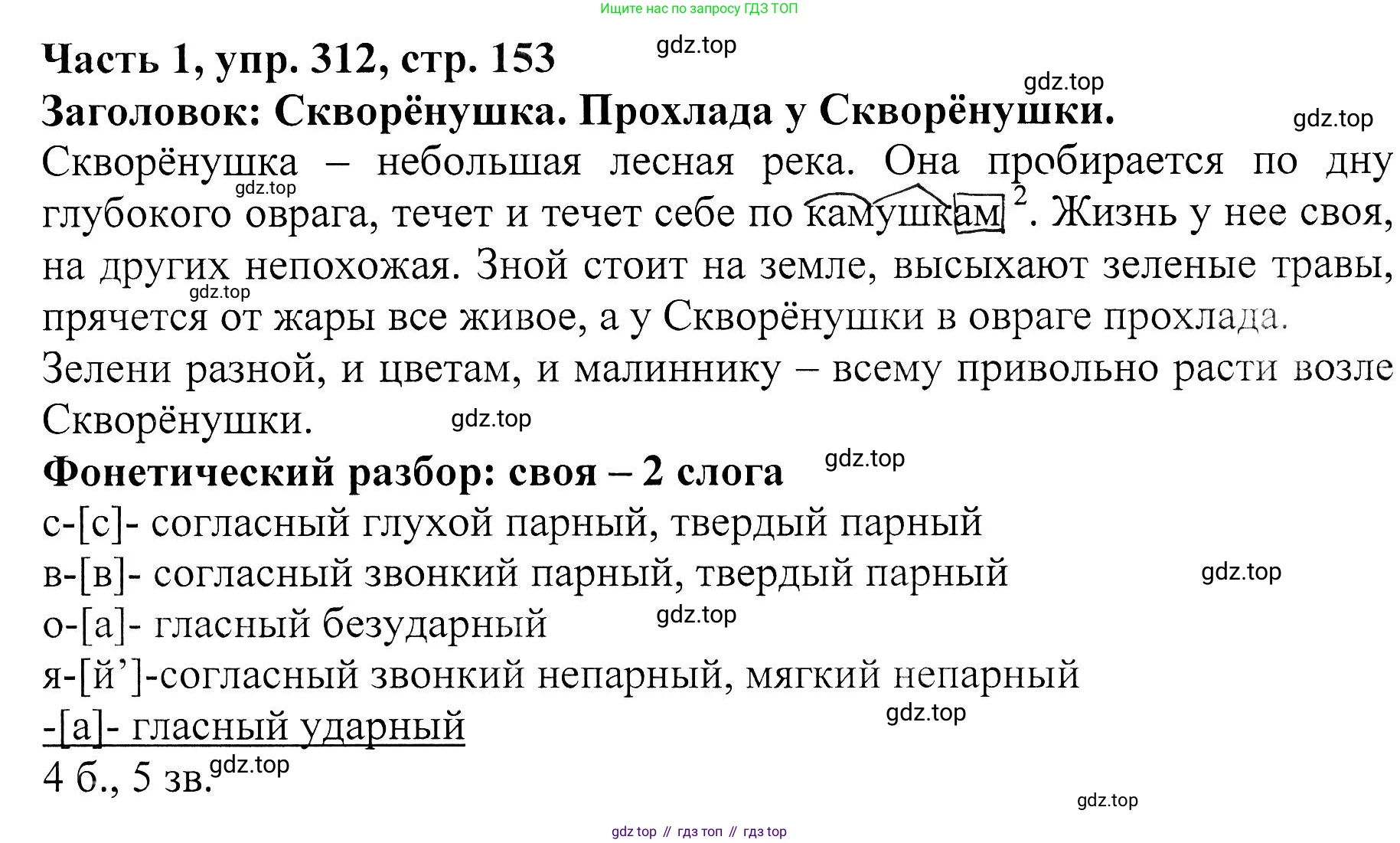 ГДЗ Русский язык, 5 класс Учебник, авторы: Ладыженская Таиса Алексеевна, Баранов Михаил Трофимович, Тростенцова Лидия Александровна, Ладыженская Наталия Вениаминовна, Дейкина Алевтина Дмитриевна, Григорян Лариса Трофимовна, Кулибаба Иван Иванович, Антонова Любовь Геннадиевна, издательство Просвещение, Москва, 2023, салатового цвета, Часть 1, страница 153, номер 312, Решение 1