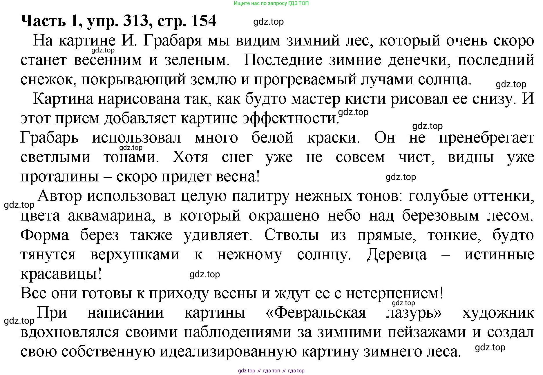 ГДЗ Русский язык, 5 класс Учебник, авторы: Ладыженская Таиса Алексеевна, Баранов Михаил Трофимович, Тростенцова Лидия Александровна, Ладыженская Наталия Вениаминовна, Дейкина Алевтина Дмитриевна, Григорян Лариса Трофимовна, Кулибаба Иван Иванович, Антонова Любовь Геннадиевна, издательство Просвещение, Москва, 2023, салатового цвета, Часть 1, страница 154, номер 313, Решение 1