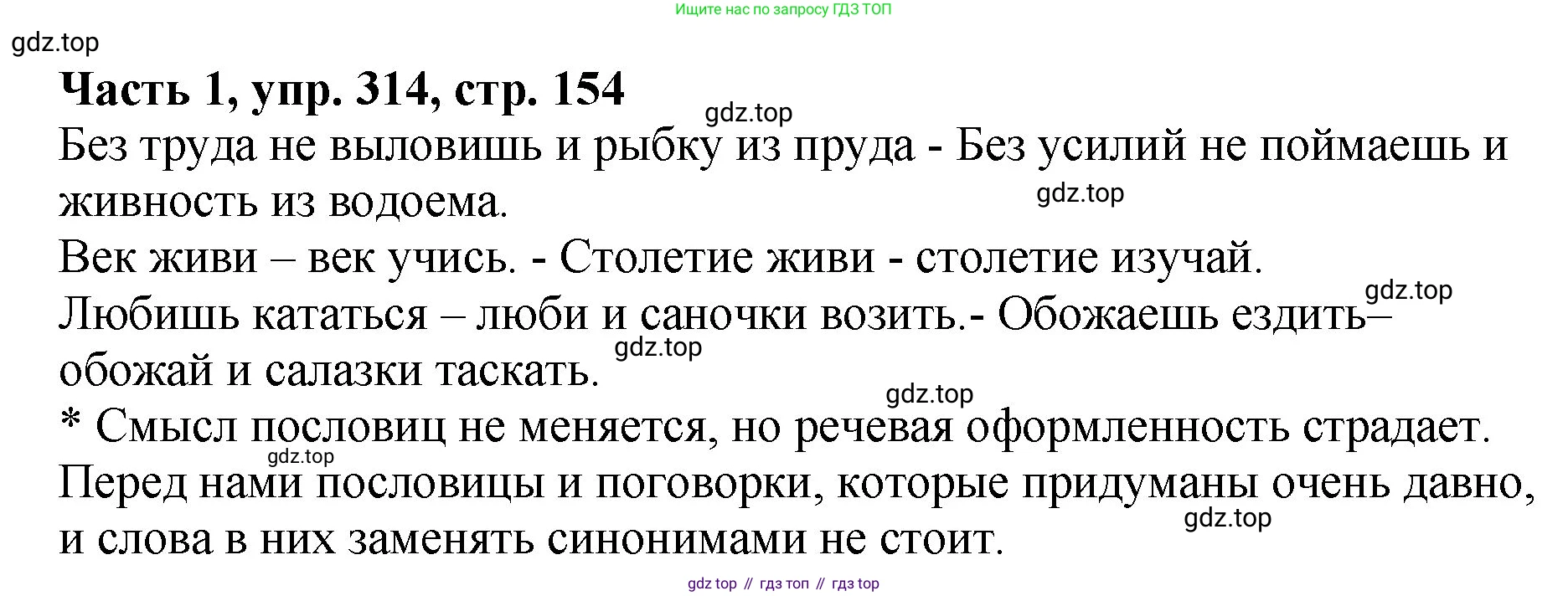 ГДЗ Русский язык, 5 класс Учебник, авторы: Ладыженская Таиса Алексеевна, Баранов Михаил Трофимович, Тростенцова Лидия Александровна, Ладыженская Наталия Вениаминовна, Дейкина Алевтина Дмитриевна, Григорян Лариса Трофимовна, Кулибаба Иван Иванович, Антонова Любовь Геннадиевна, издательство Просвещение, Москва, 2023, салатового цвета, Часть 1, страница 154, номер 314, Решение 1