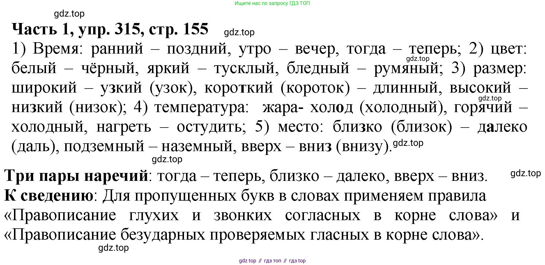 ГДЗ Русский язык, 5 класс Учебник, авторы: Ладыженская Таиса Алексеевна, Баранов Михаил Трофимович, Тростенцова Лидия Александровна, Ладыженская Наталия Вениаминовна, Дейкина Алевтина Дмитриевна, Григорян Лариса Трофимовна, Кулибаба Иван Иванович, Антонова Любовь Геннадиевна, издательство Просвещение, Москва, 2023, салатового цвета, Часть 1, страница 155, номер 315, Решение 1