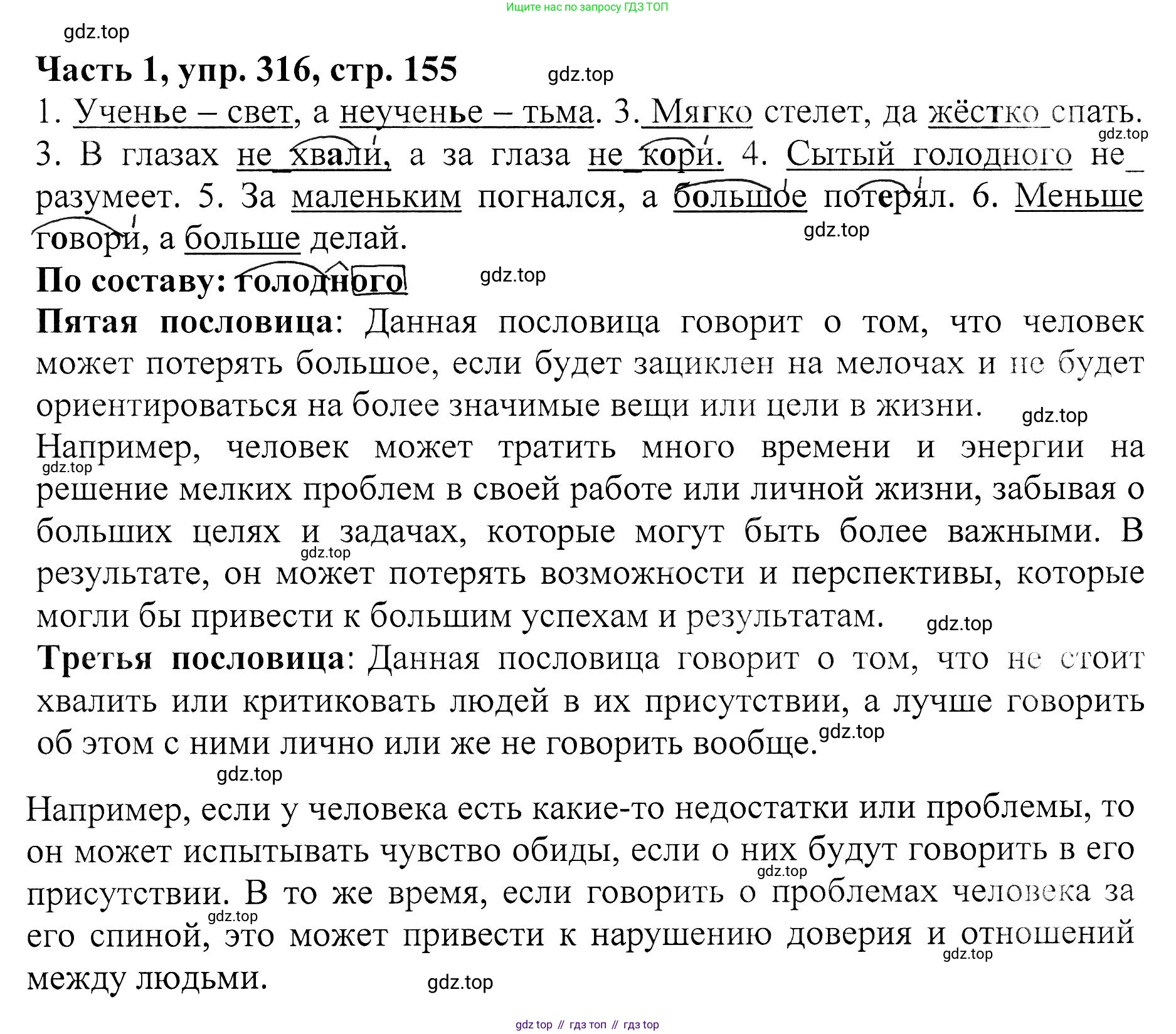 ГДЗ Русский язык, 5 класс Учебник, авторы: Ладыженская Таиса Алексеевна, Баранов Михаил Трофимович, Тростенцова Лидия Александровна, Ладыженская Наталия Вениаминовна, Дейкина Алевтина Дмитриевна, Григорян Лариса Трофимовна, Кулибаба Иван Иванович, Антонова Любовь Геннадиевна, издательство Просвещение, Москва, 2023, салатового цвета, Часть 1, страница 155, номер 316, Решение 1