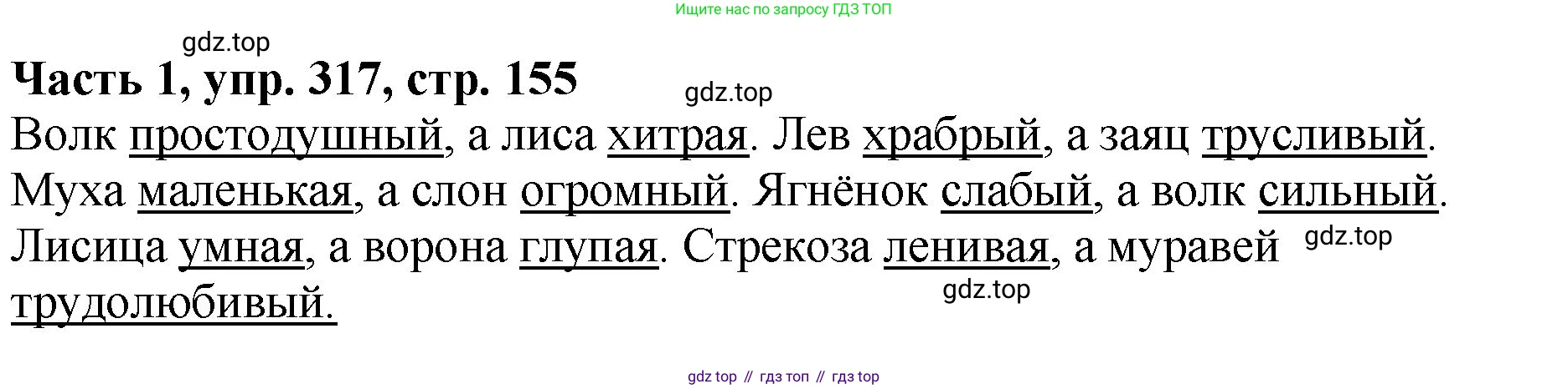 ГДЗ Русский язык, 5 класс Учебник, авторы: Ладыженская Таиса Алексеевна, Баранов Михаил Трофимович, Тростенцова Лидия Александровна, Ладыженская Наталия Вениаминовна, Дейкина Алевтина Дмитриевна, Григорян Лариса Трофимовна, Кулибаба Иван Иванович, Антонова Любовь Геннадиевна, издательство Просвещение, Москва, 2023, салатового цвета, Часть 1, страница 155, номер 317, Решение 1