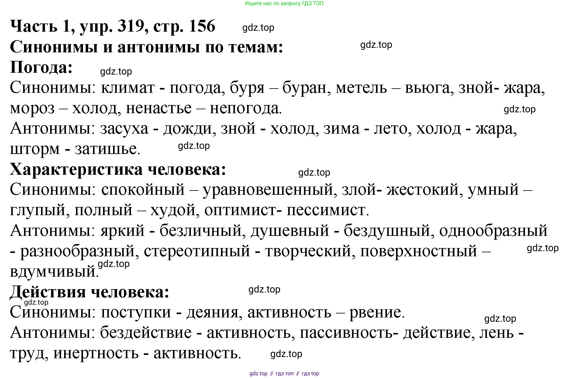 ГДЗ Русский язык, 5 класс Учебник, авторы: Ладыженская Таиса Алексеевна, Баранов Михаил Трофимович, Тростенцова Лидия Александровна, Ладыженская Наталия Вениаминовна, Дейкина Алевтина Дмитриевна, Григорян Лариса Трофимовна, Кулибаба Иван Иванович, Антонова Любовь Геннадиевна, издательство Просвещение, Москва, 2023, салатового цвета, Часть 1, страница 156, номер 319, Решение 1