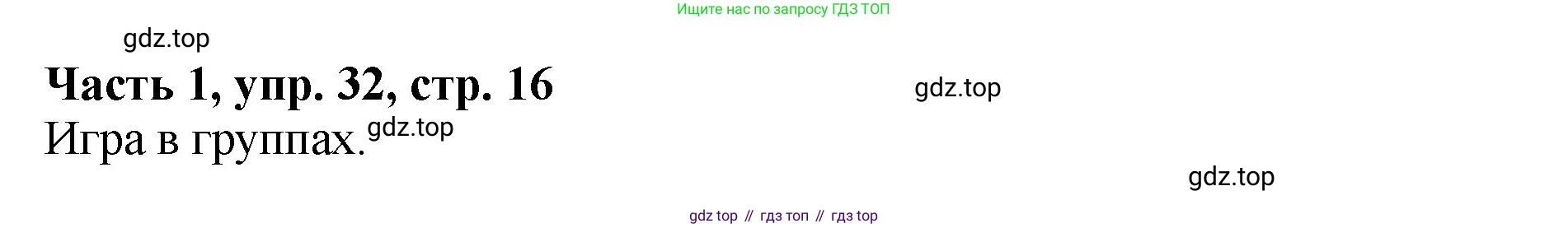 ГДЗ Русский язык, 5 класс Учебник, авторы: Ладыженская Таиса Алексеевна, Баранов Михаил Трофимович, Тростенцова Лидия Александровна, Ладыженская Наталия Вениаминовна, Дейкина Алевтина Дмитриевна, Григорян Лариса Трофимовна, Кулибаба Иван Иванович, Антонова Любовь Геннадиевна, издательство Просвещение, Москва, 2023, салатового цвета, Часть 1, страница 16, номер 32, Решение 1