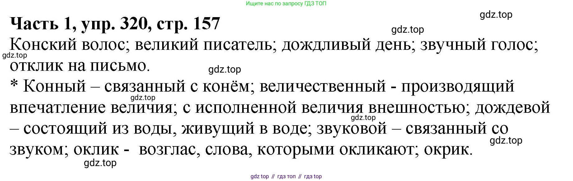 ГДЗ Русский язык, 5 класс Учебник, авторы: Ладыженская Таиса Алексеевна, Баранов Михаил Трофимович, Тростенцова Лидия Александровна, Ладыженская Наталия Вениаминовна, Дейкина Алевтина Дмитриевна, Григорян Лариса Трофимовна, Кулибаба Иван Иванович, Антонова Любовь Геннадиевна, издательство Просвещение, Москва, 2023, салатового цвета, Часть 1, страница 157, номер 320, Решение 1