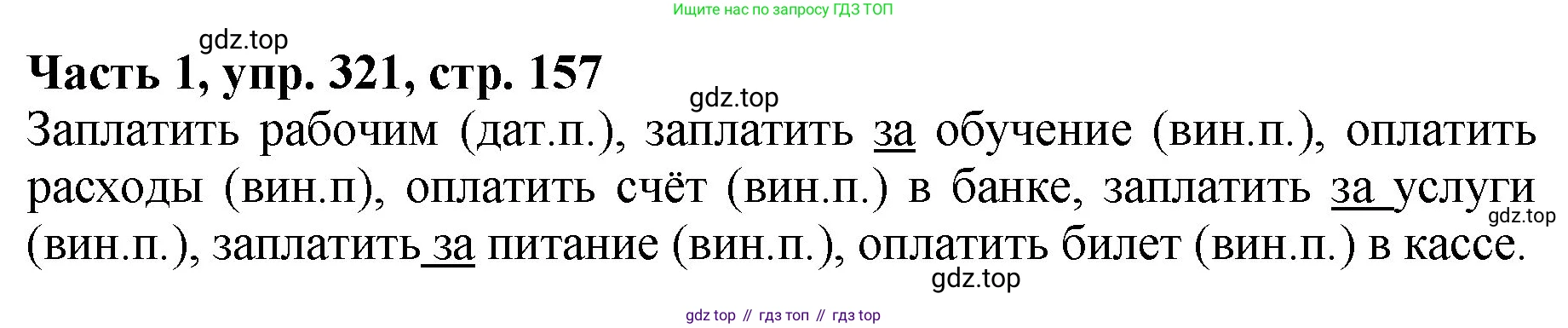 ГДЗ Русский язык, 5 класс Учебник, авторы: Ладыженская Таиса Алексеевна, Баранов Михаил Трофимович, Тростенцова Лидия Александровна, Ладыженская Наталия Вениаминовна, Дейкина Алевтина Дмитриевна, Григорян Лариса Трофимовна, Кулибаба Иван Иванович, Антонова Любовь Геннадиевна, издательство Просвещение, Москва, 2023, салатового цвета, Часть 1, страница 157, номер 321, Решение 1