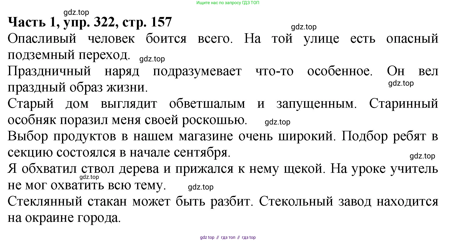 ГДЗ Русский язык, 5 класс Учебник, авторы: Ладыженская Таиса Алексеевна, Баранов Михаил Трофимович, Тростенцова Лидия Александровна, Ладыженская Наталия Вениаминовна, Дейкина Алевтина Дмитриевна, Григорян Лариса Трофимовна, Кулибаба Иван Иванович, Антонова Любовь Геннадиевна, издательство Просвещение, Москва, 2023, салатового цвета, Часть 1, страница 157, номер 322, Решение 1