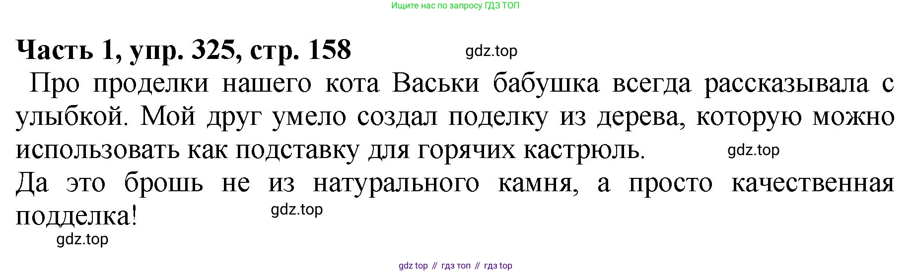 ГДЗ Русский язык, 5 класс Учебник, авторы: Ладыженская Таиса Алексеевна, Баранов Михаил Трофимович, Тростенцова Лидия Александровна, Ладыженская Наталия Вениаминовна, Дейкина Алевтина Дмитриевна, Григорян Лариса Трофимовна, Кулибаба Иван Иванович, Антонова Любовь Геннадиевна, издательство Просвещение, Москва, 2023, салатового цвета, Часть 1, страница 158, номер 325, Решение 1