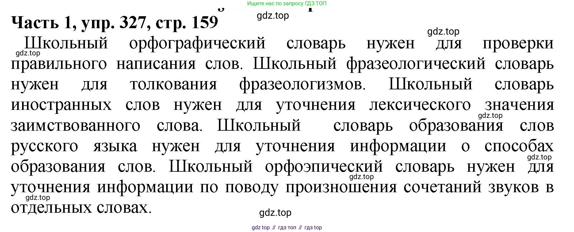 ГДЗ Русский язык, 5 класс Учебник, авторы: Ладыженская Таиса Алексеевна, Баранов Михаил Трофимович, Тростенцова Лидия Александровна, Ладыженская Наталия Вениаминовна, Дейкина Алевтина Дмитриевна, Григорян Лариса Трофимовна, Кулибаба Иван Иванович, Антонова Любовь Геннадиевна, издательство Просвещение, Москва, 2023, салатового цвета, Часть 1, страница 159, номер 327, Решение 1
