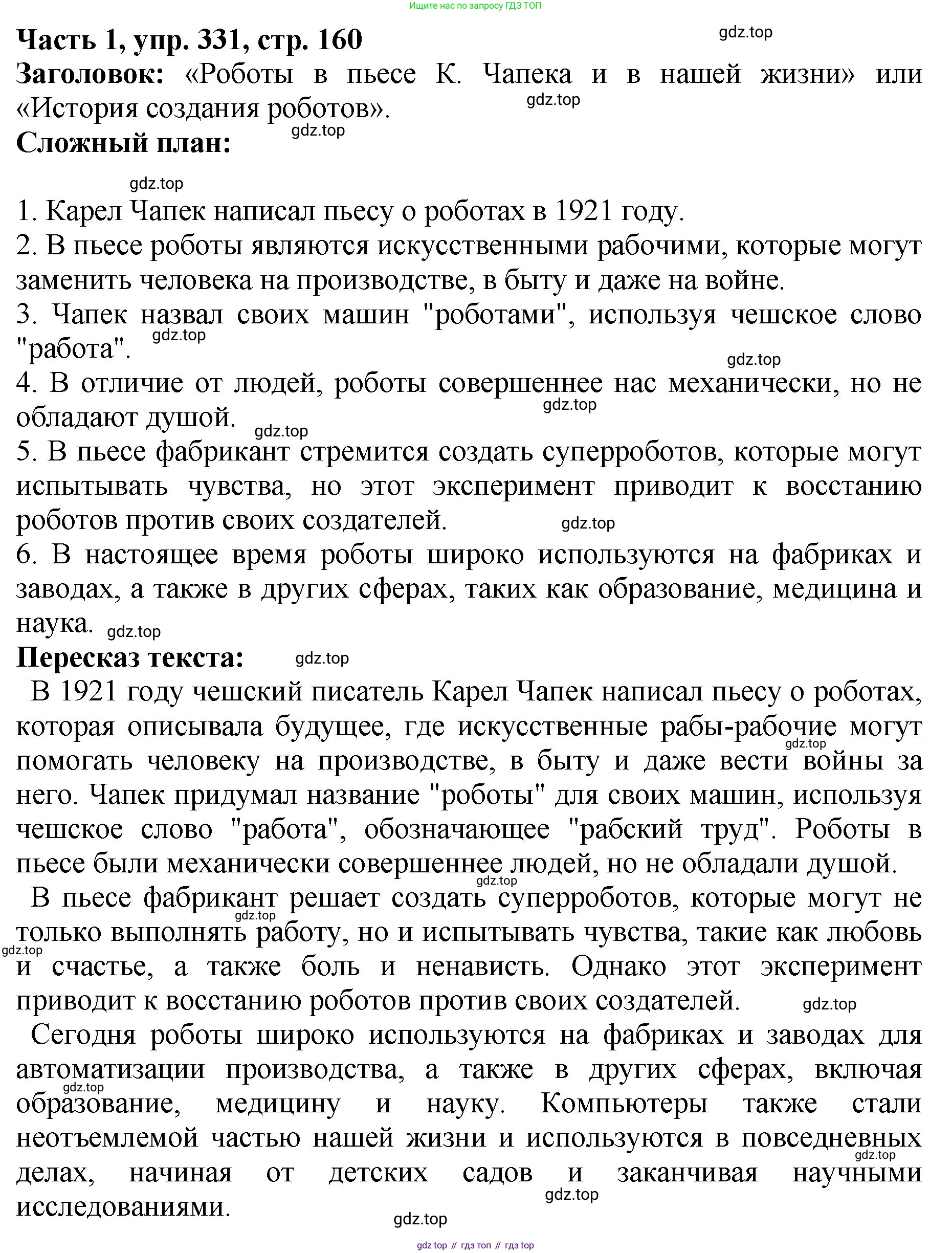 ГДЗ Русский язык, 5 класс Учебник, авторы: Ладыженская Таиса Алексеевна, Баранов Михаил Трофимович, Тростенцова Лидия Александровна, Ладыженская Наталия Вениаминовна, Дейкина Алевтина Дмитриевна, Григорян Лариса Трофимовна, Кулибаба Иван Иванович, Антонова Любовь Геннадиевна, издательство Просвещение, Москва, 2023, салатового цвета, Часть 1, страница 160, номер 331, Решение 1