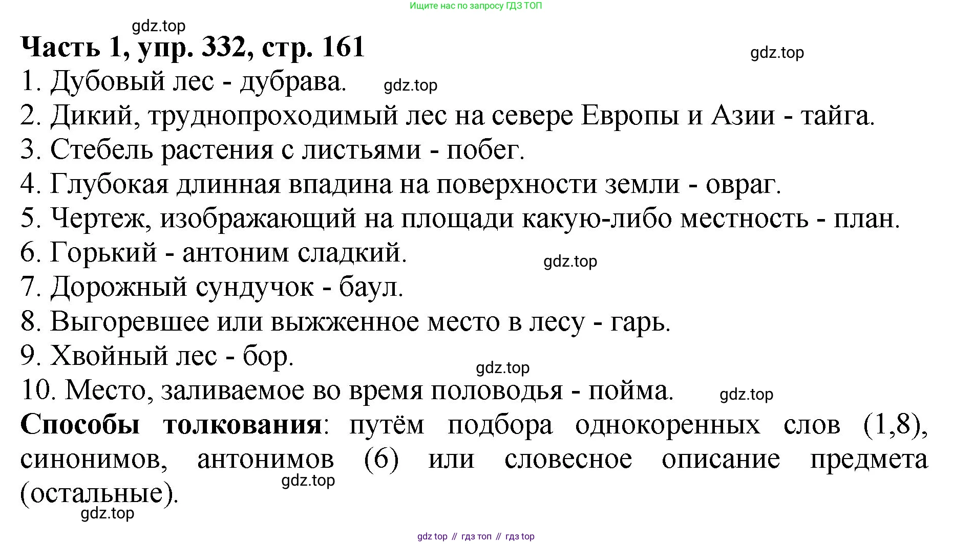 ГДЗ Русский язык, 5 класс Учебник, авторы: Ладыженская Таиса Алексеевна, Баранов Михаил Трофимович, Тростенцова Лидия Александровна, Ладыженская Наталия Вениаминовна, Дейкина Алевтина Дмитриевна, Григорян Лариса Трофимовна, Кулибаба Иван Иванович, Антонова Любовь Геннадиевна, издательство Просвещение, Москва, 2023, салатового цвета, Часть 1, страница 161, номер 332, Решение 1