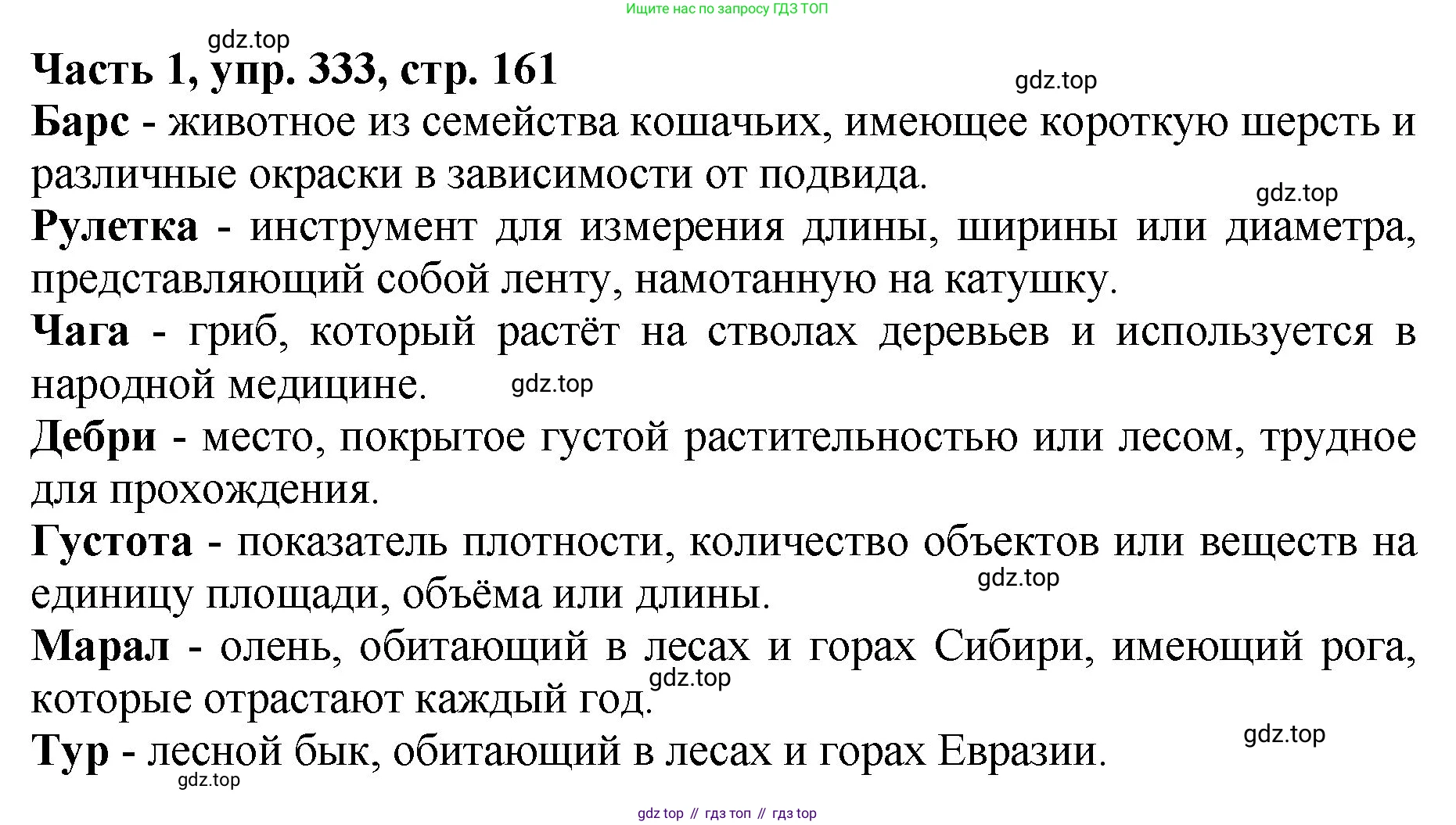 ГДЗ Русский язык, 5 класс Учебник, авторы: Ладыженская Таиса Алексеевна, Баранов Михаил Трофимович, Тростенцова Лидия Александровна, Ладыженская Наталия Вениаминовна, Дейкина Алевтина Дмитриевна, Григорян Лариса Трофимовна, Кулибаба Иван Иванович, Антонова Любовь Геннадиевна, издательство Просвещение, Москва, 2023, салатового цвета, Часть 1, страница 161, номер 333, Решение 1