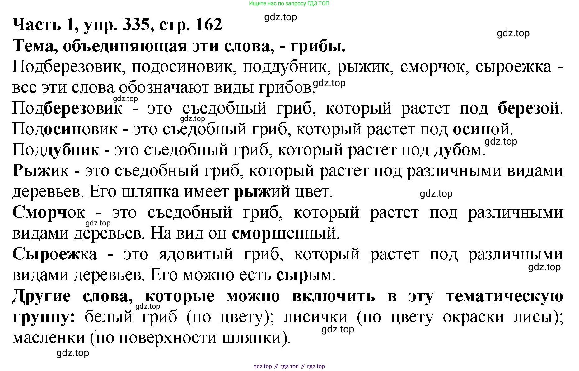 ГДЗ Русский язык, 5 класс Учебник, авторы: Ладыженская Таиса Алексеевна, Баранов Михаил Трофимович, Тростенцова Лидия Александровна, Ладыженская Наталия Вениаминовна, Дейкина Алевтина Дмитриевна, Григорян Лариса Трофимовна, Кулибаба Иван Иванович, Антонова Любовь Геннадиевна, издательство Просвещение, Москва, 2023, салатового цвета, Часть 1, страница 162, номер 335, Решение 1