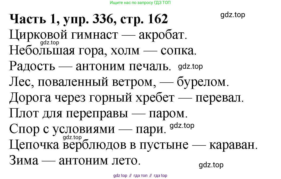 ГДЗ Русский язык, 5 класс Учебник, авторы: Ладыженская Таиса Алексеевна, Баранов Михаил Трофимович, Тростенцова Лидия Александровна, Ладыженская Наталия Вениаминовна, Дейкина Алевтина Дмитриевна, Григорян Лариса Трофимовна, Кулибаба Иван Иванович, Антонова Любовь Геннадиевна, издательство Просвещение, Москва, 2023, салатового цвета, Часть 1, страница 162, номер 336, Решение 1